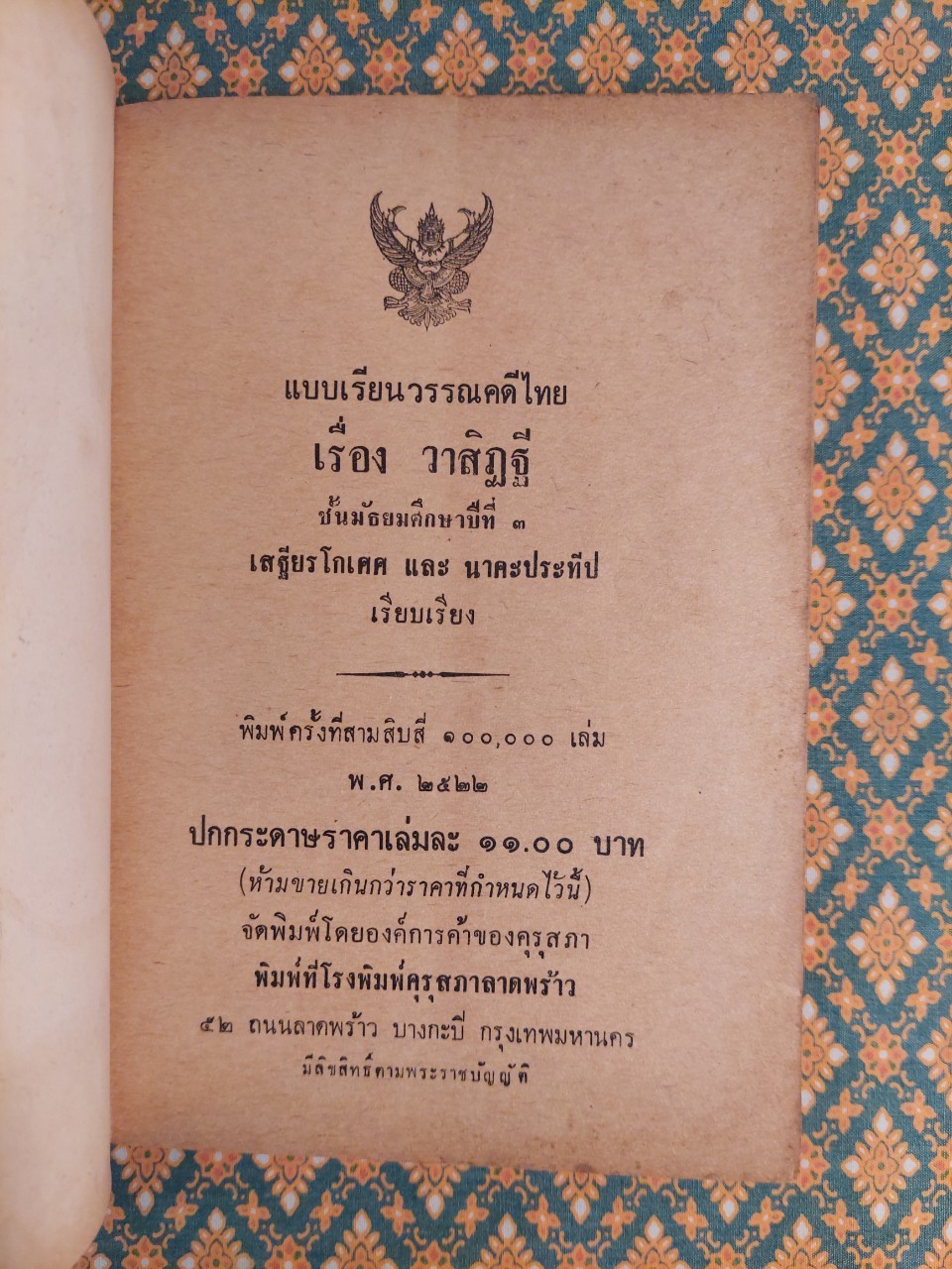 แบบเรียนวรรณคดีไทยเรื่องวาสิฏฐี ชั้นมัธยมศึกษาปีที่ 3 “หนังสือดี 100 เล่มที่คนไทยควรอ่าน”