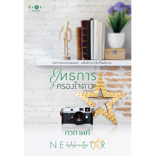 สถาพรบุ๊คส์ หนังสือนิยาย ยุทธการครองใจดาว