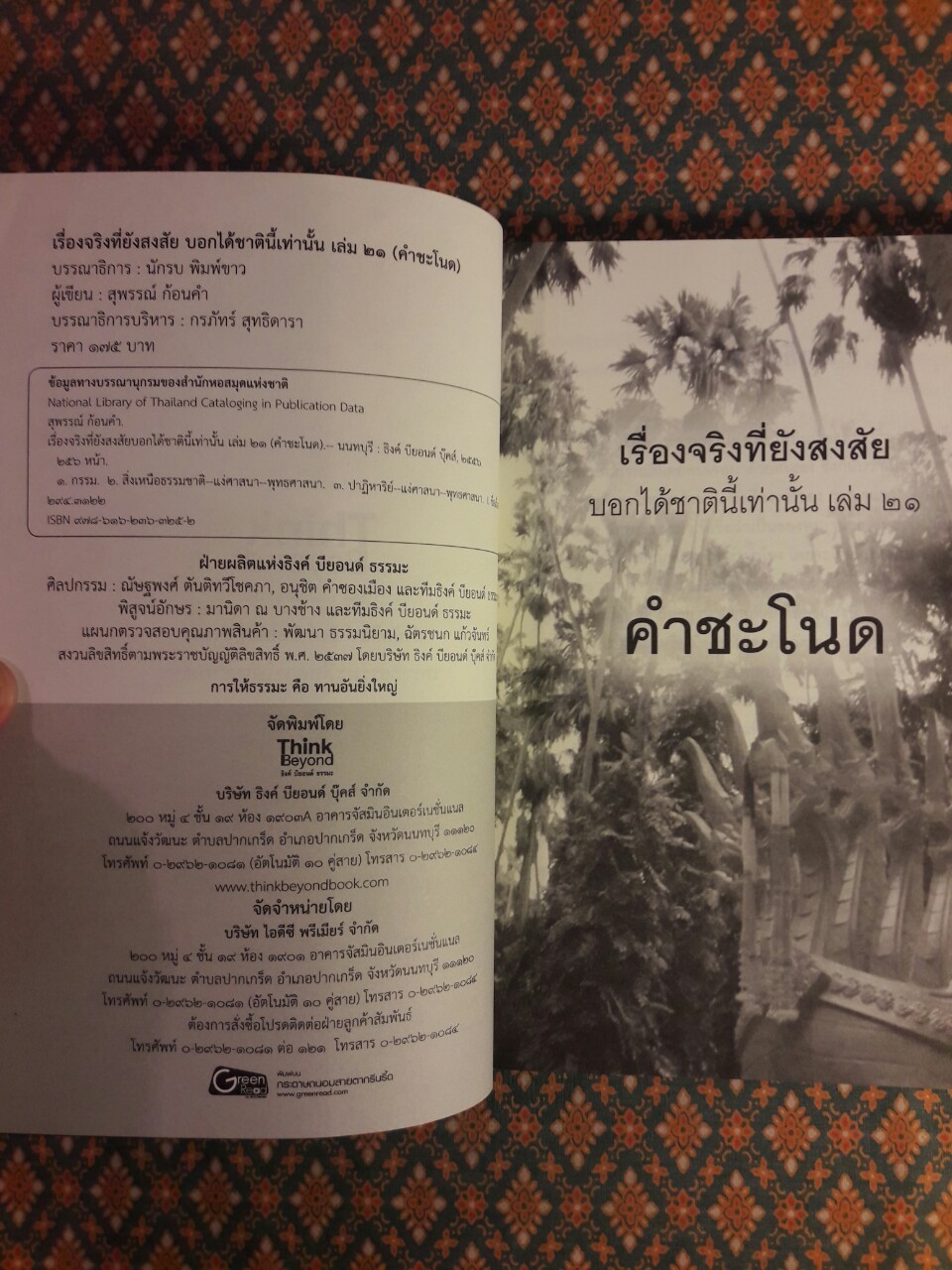 เรื่องจริงที่ยังสงสัยบอกได้ชาตินี้เท่านั้น เล่ม 21 (คำชะโนด)