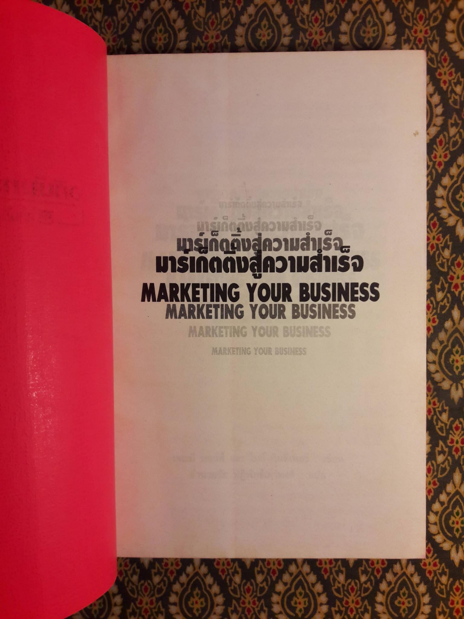 มาร์เก็ตติ้งสู่ความสำเร็จ MARKETING YOUR BUSINESS