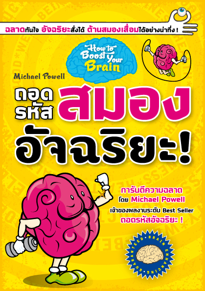 ถอดรหัสสมองอัจฉริยะ : ฉลาดทันใจ อัจฉริยะสั่งได้ ต้านสมองเสื่อมได้อย่างน่าทึ่ง!