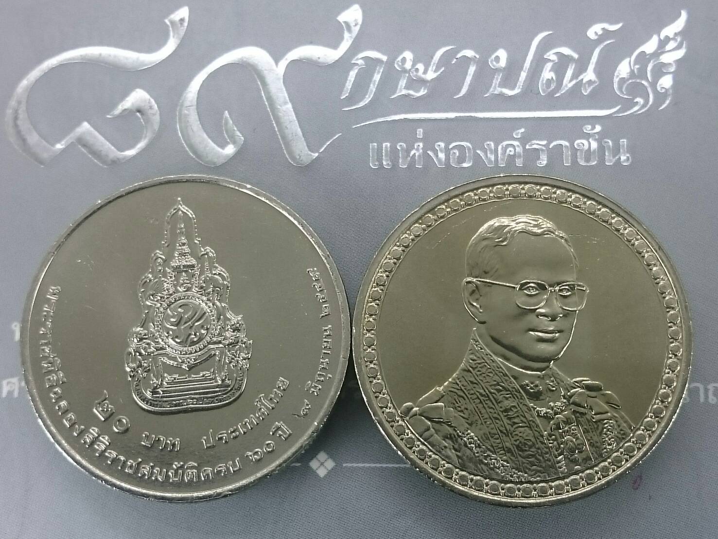 เหรียญ 20 บาท พระราชพิธีฉลองสิริราชสมบัติครบ 60 ปี ไม่ผ่านใช้