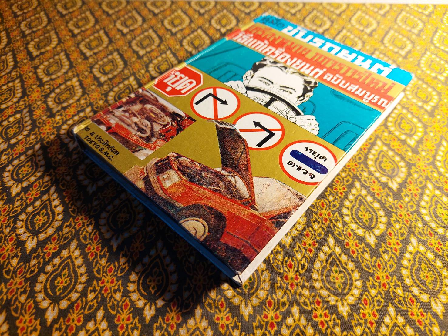 คู่มือขับรถยนต์ เครื่องหมาย กฎจราจรใหม่ วิธีแก้เครื่องยนต์ ฉบับสมบูรณ์