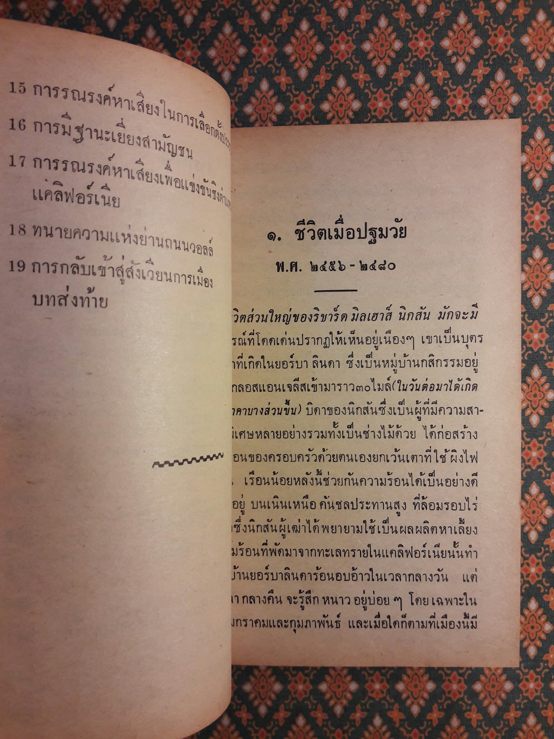 หนังสือแปลชุดเสรีภาพ เล่มที่ 22 นิกสัน ภาพชีวิตทางการเมือง (Nixon : A Political Portrait)