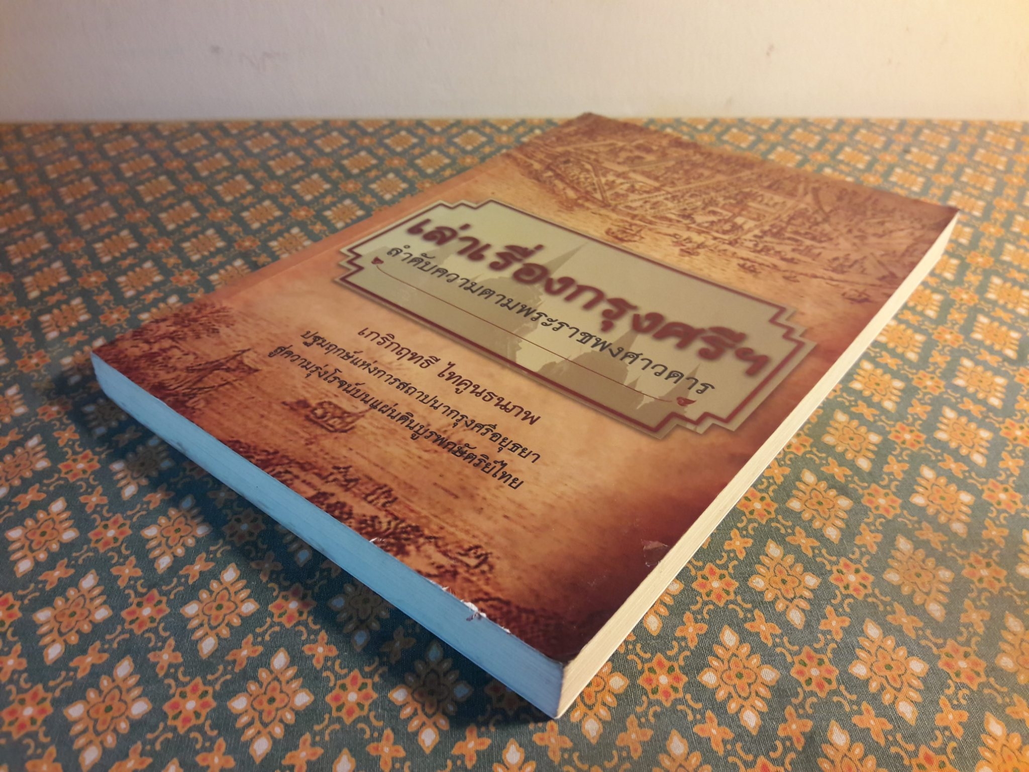 เล่าเรื่องกรุงศรีฯ ลำดับความตามพระราชพงศาวดาร