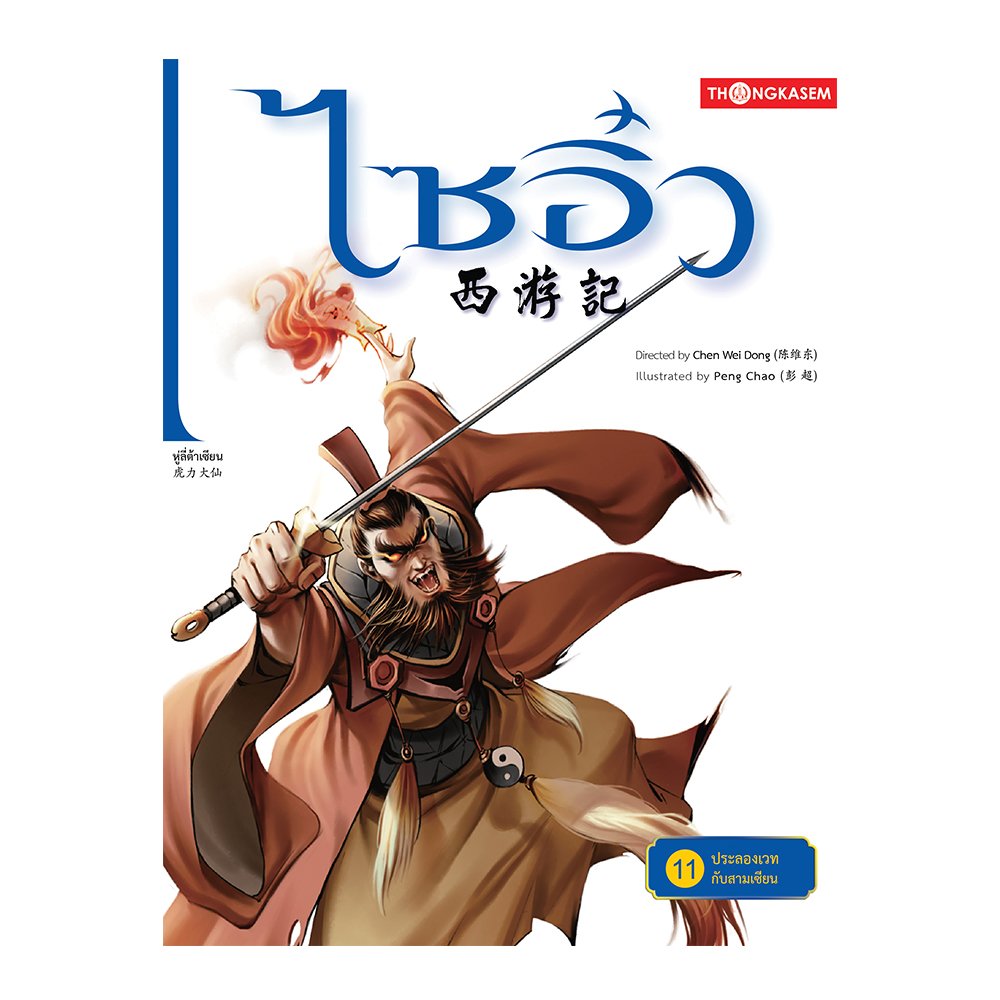 ไซอิ๋ว เล่ม 11 ตอน ประลองเวทกับสามซียน