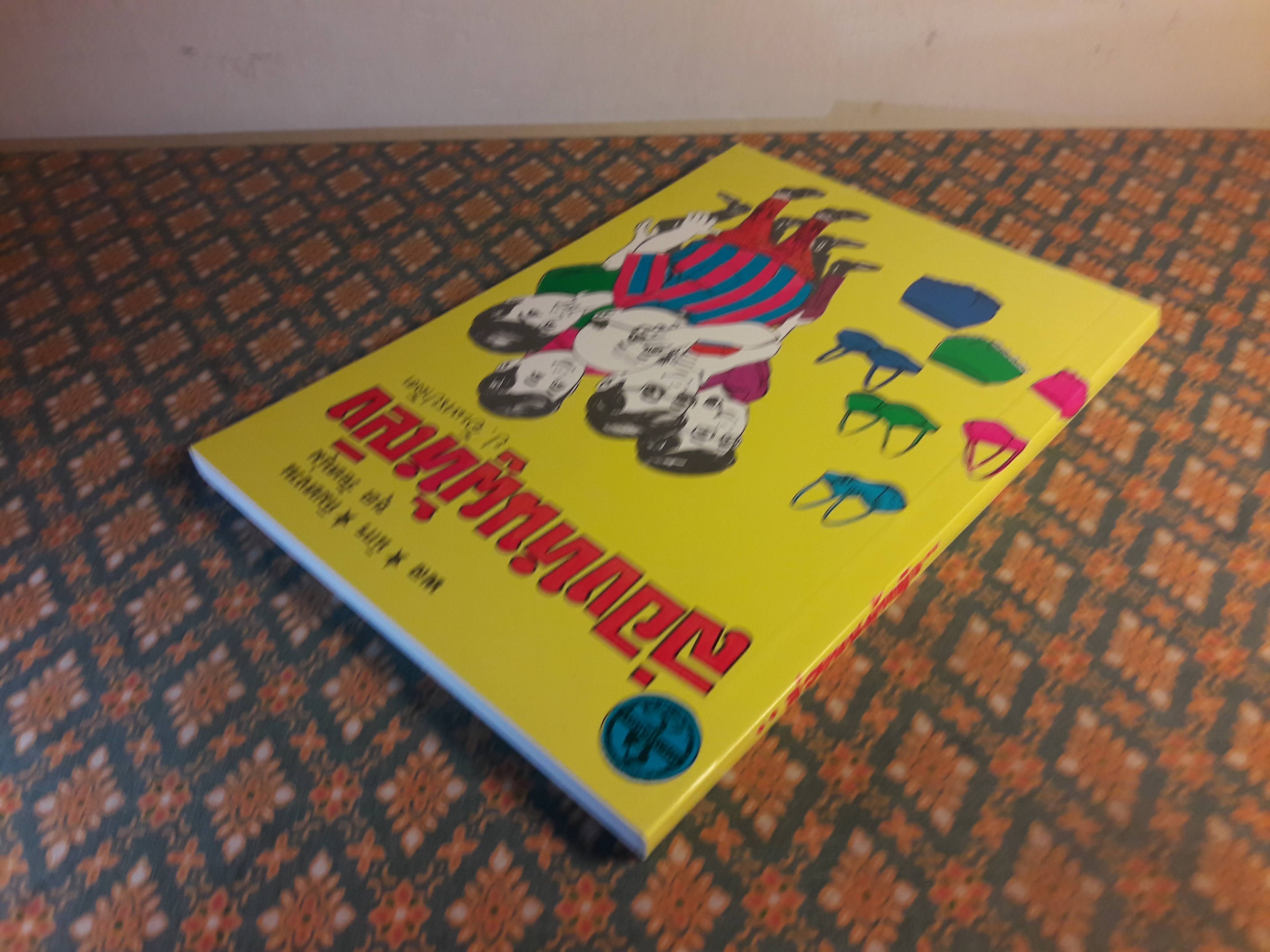 พล นิกร กิมหงวน ชุดวัยหนุ่ม ตอนล่องหนผู้หญิง “หนังสือดี 100 เล่มที่คนไทยควรอ่าน”