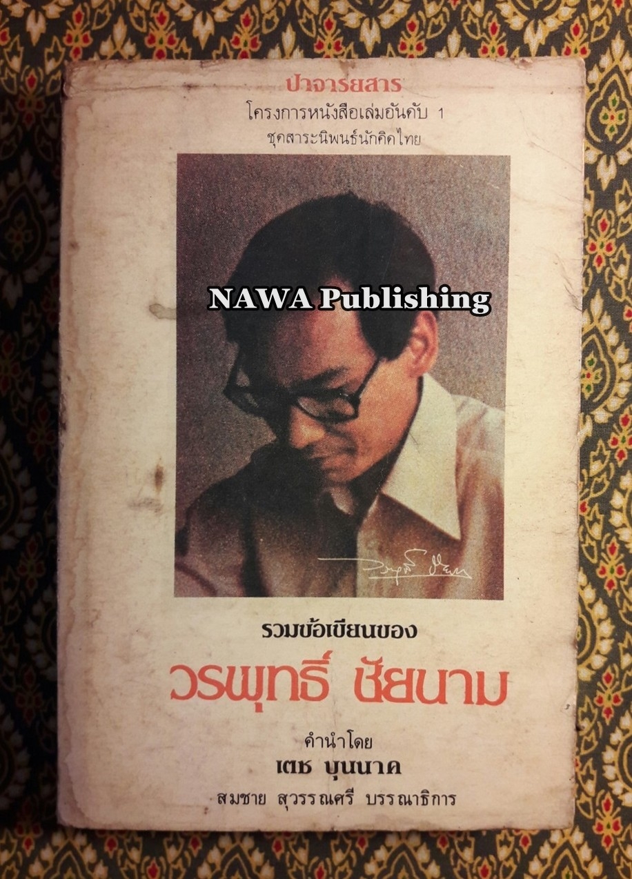 รวมข้อเขียนของ วรพุทธิ์ ชัยนาม