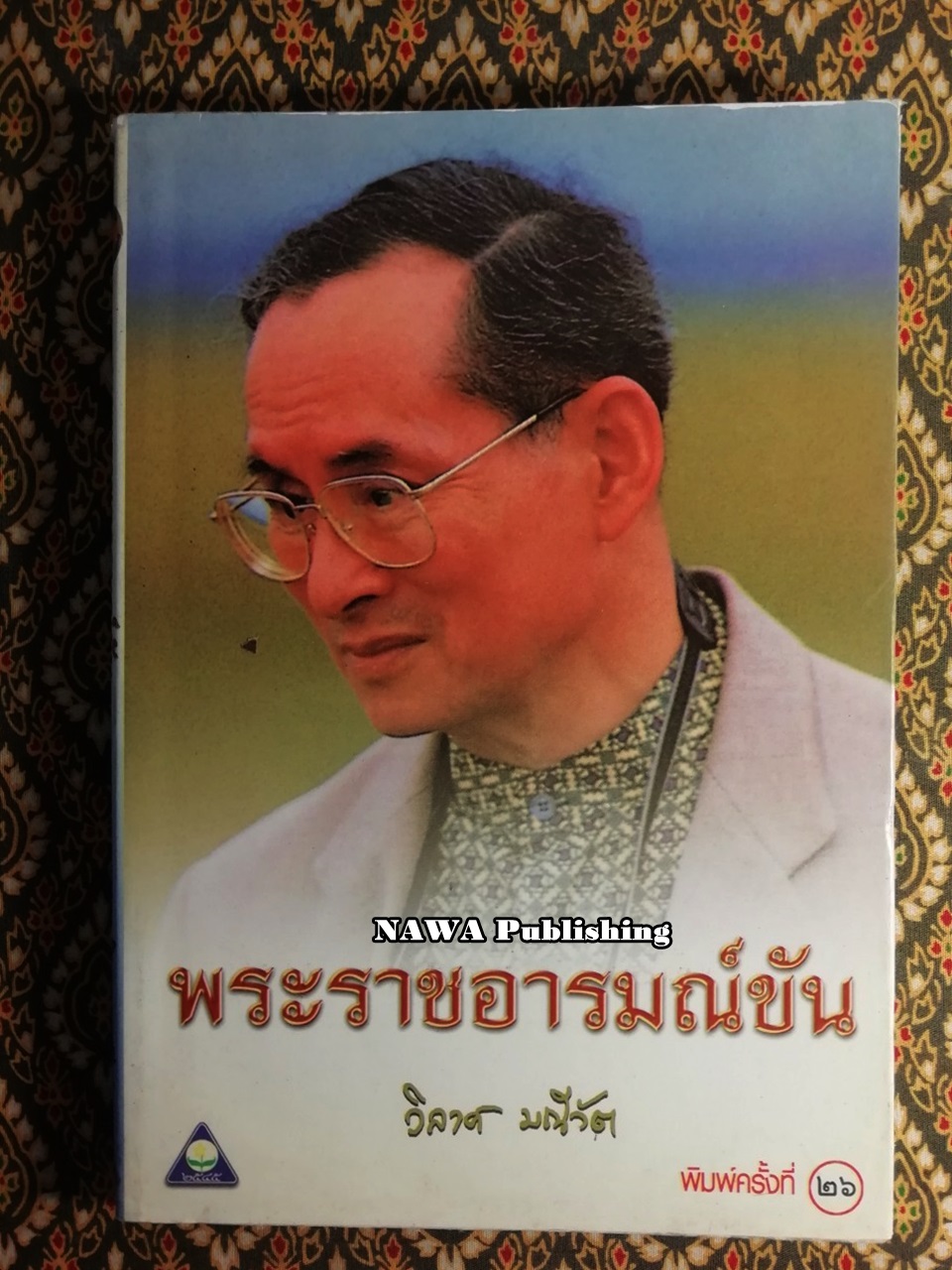 พระราชอารมณ์ขัน