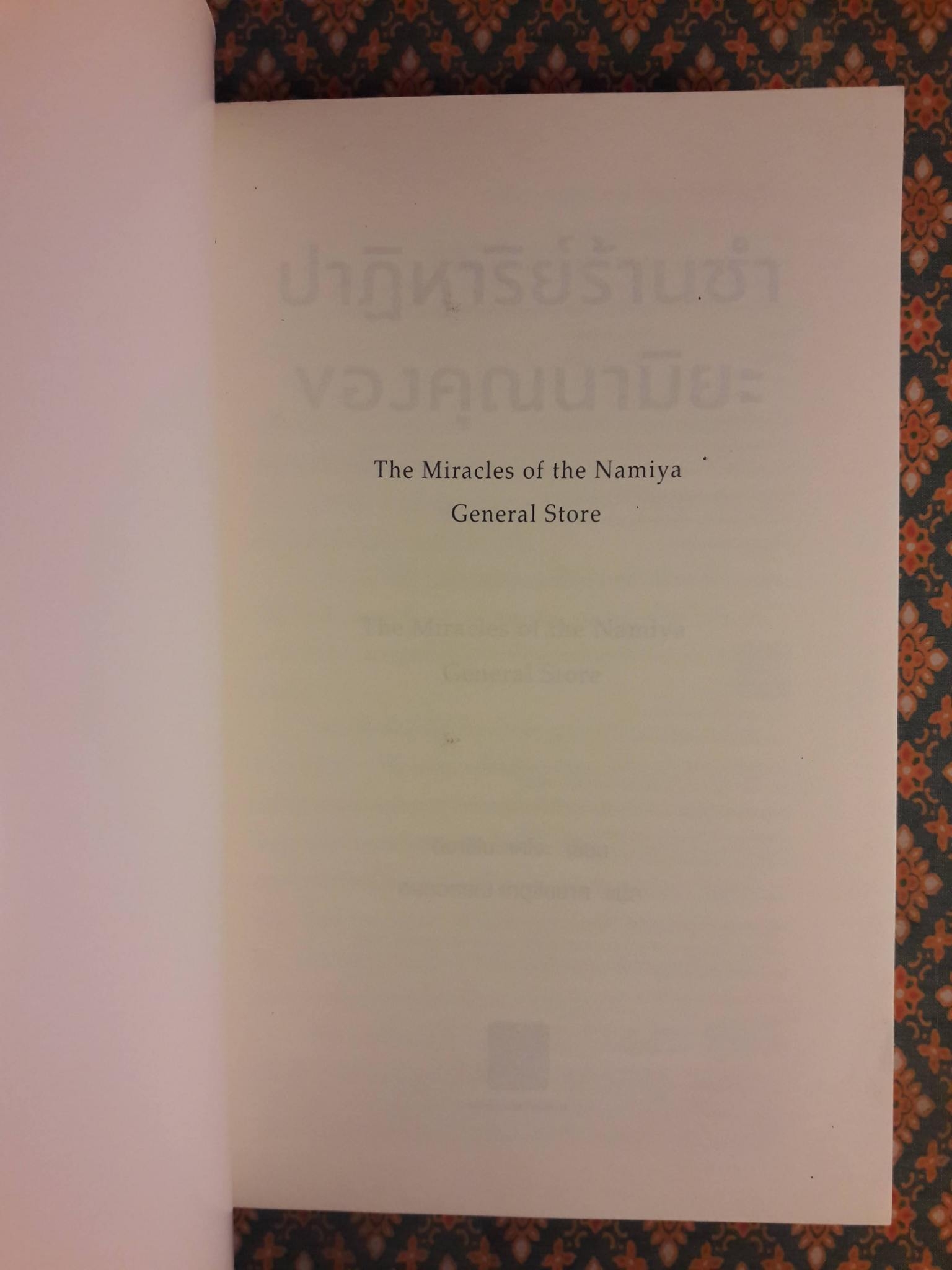 ปาฏิหาริย์ร้านชำของคุณนามิยะ