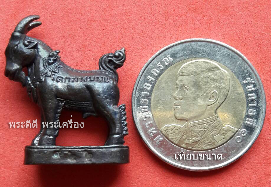 แพะมหาเสน่ห์ รุ่นคู่ชีวิต ปี 58 หลวงพ่อคง วัดกลางบางแก้ว เนื้อทองเหลืองรมดำ หมายเลข 922 (พร้อมเลี่ยมกรอบเงิน%)