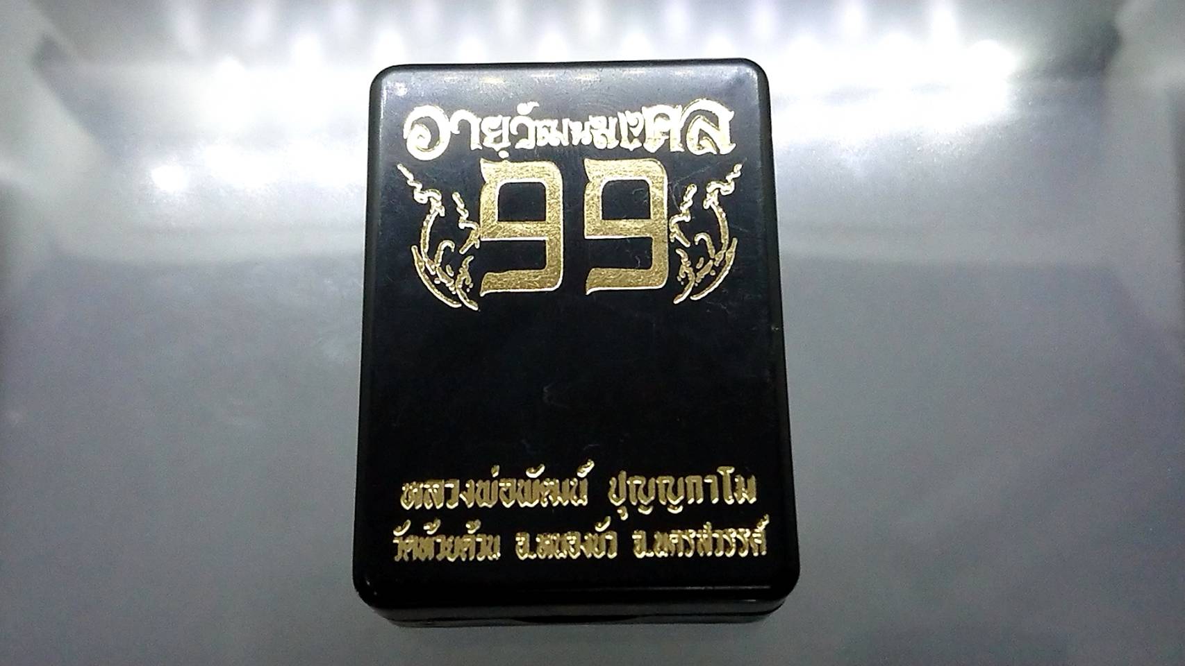 เหรียญอายุวัฒนมงคล 99(เหรียญหันข้าง)เนื้ออัลปาก้า ลงยาแดง ลงยาจีวร หลวงพ่อพัฒน์ วัดห้วยด้วน โคท 115