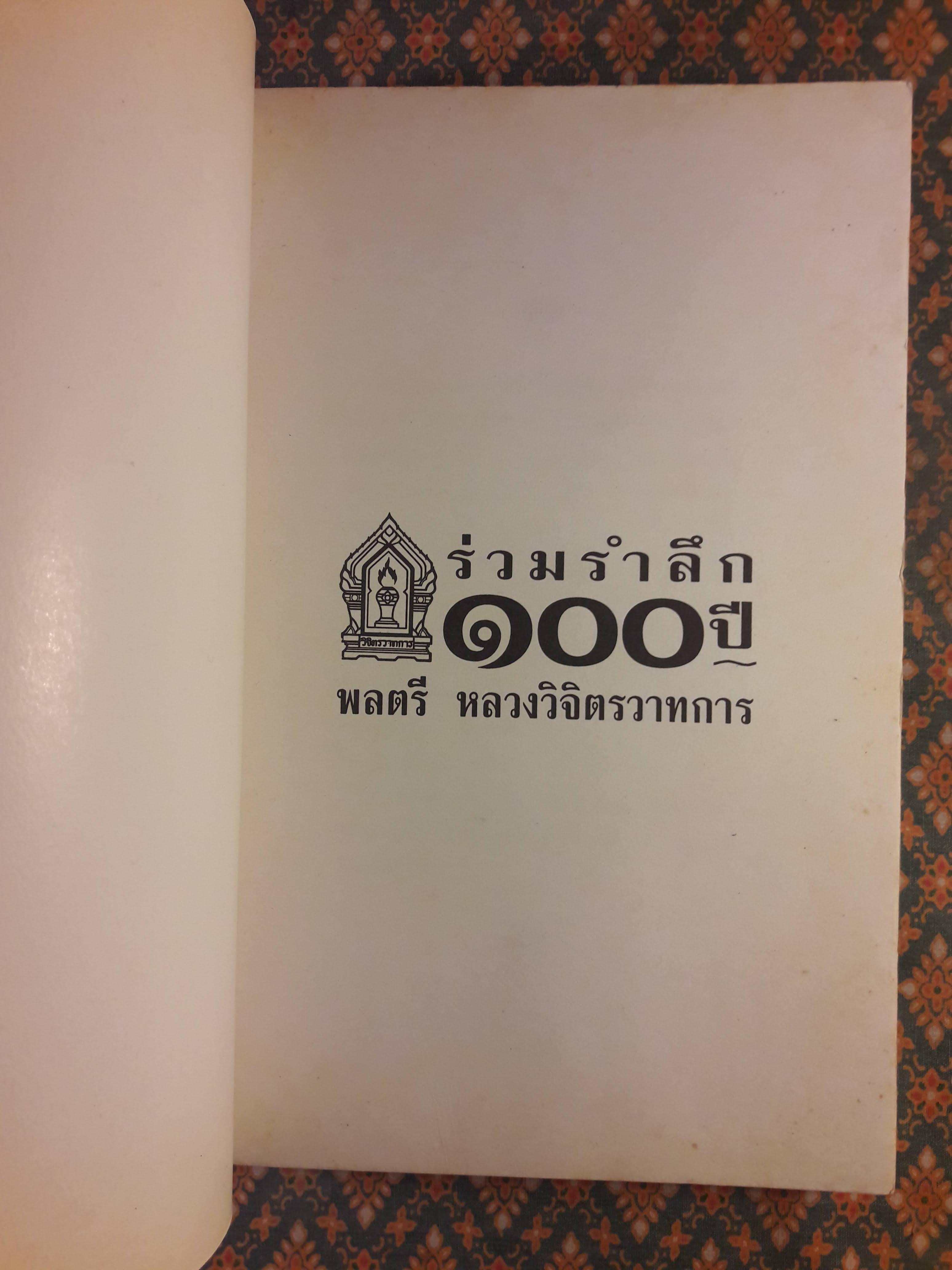 วิธีทำงานและสร้างอนาคต “หนังสือเก่า 100 เล่ม ที่น่าอ่าน”
