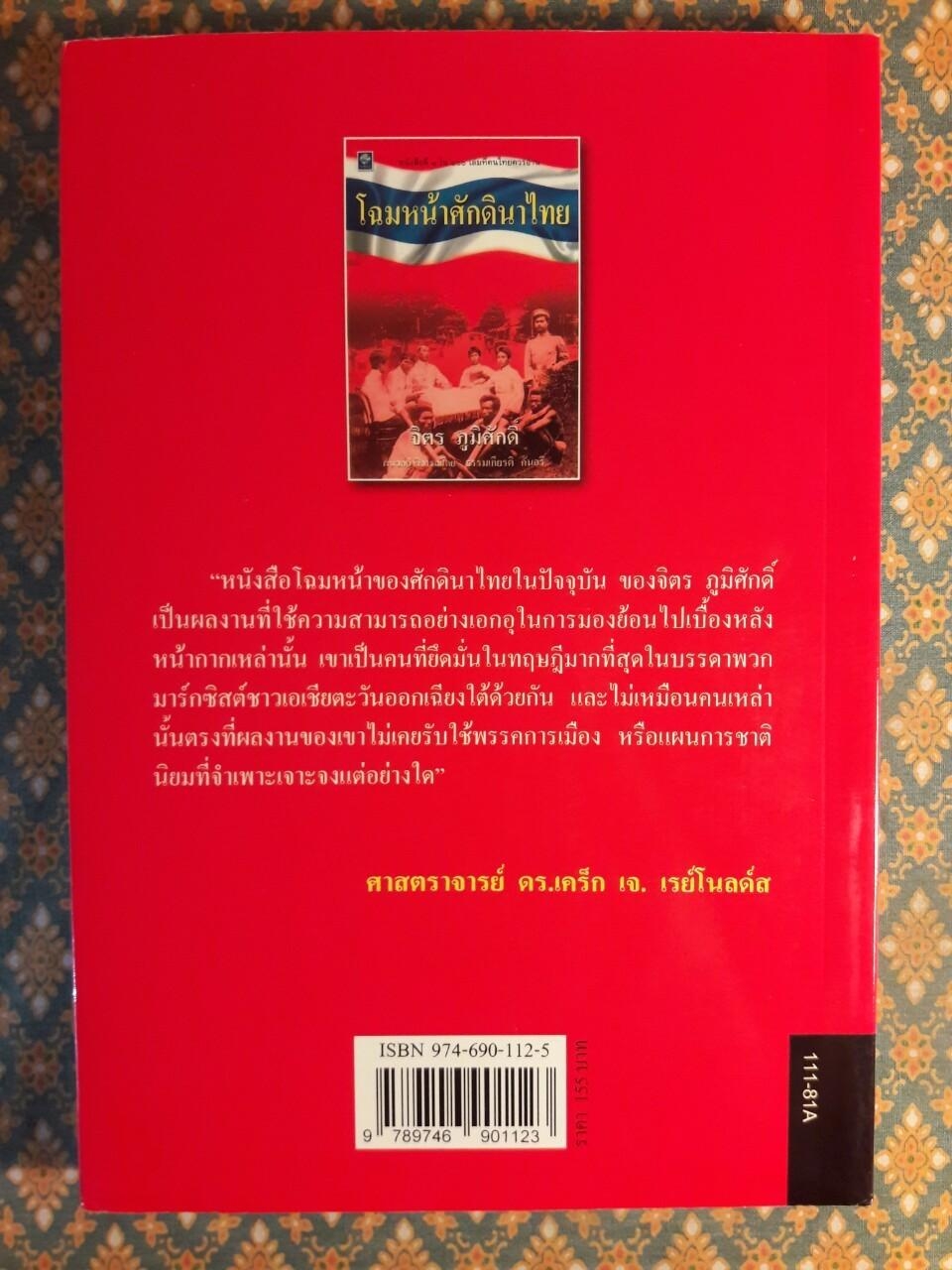 โฉมหน้าศักดินาไทย “หนังสือดี 100 เล่ม ที่คนไทยควรอ่าน”