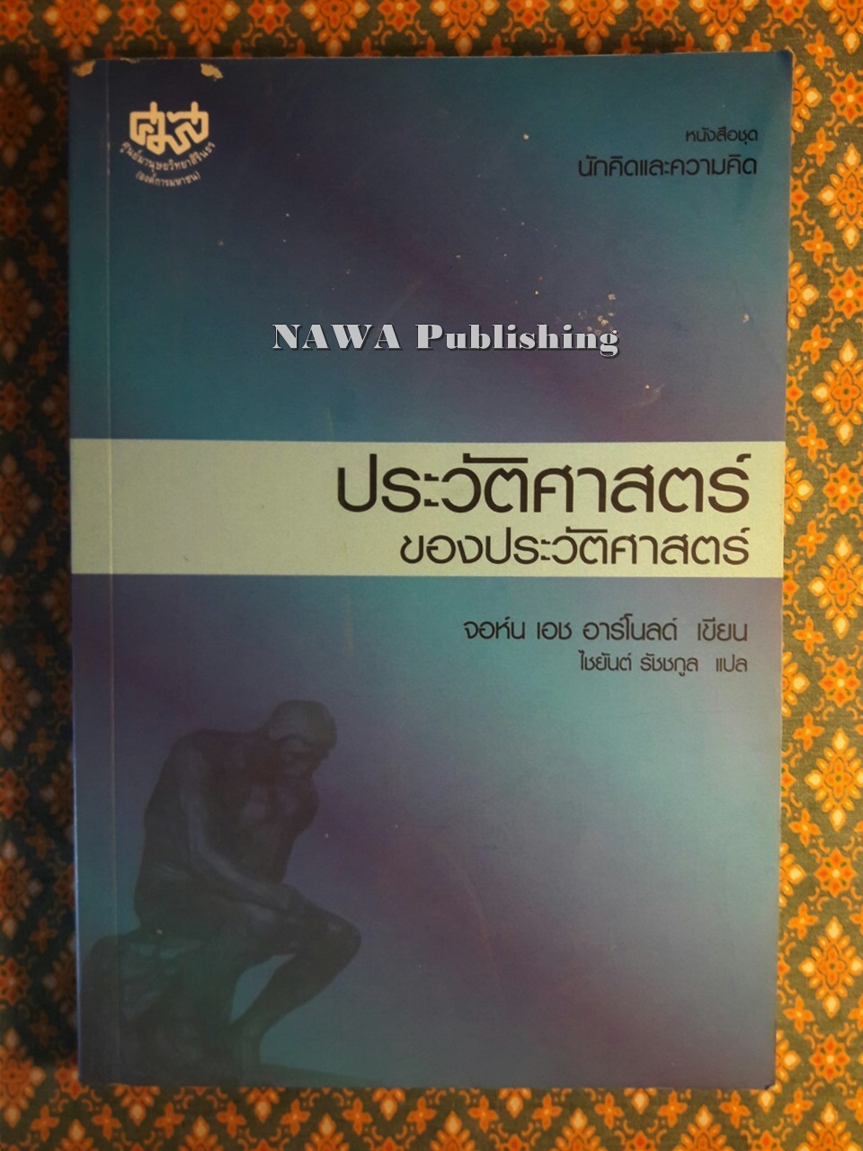 ประวัติศาสตร์ของประวัติศาสตร์