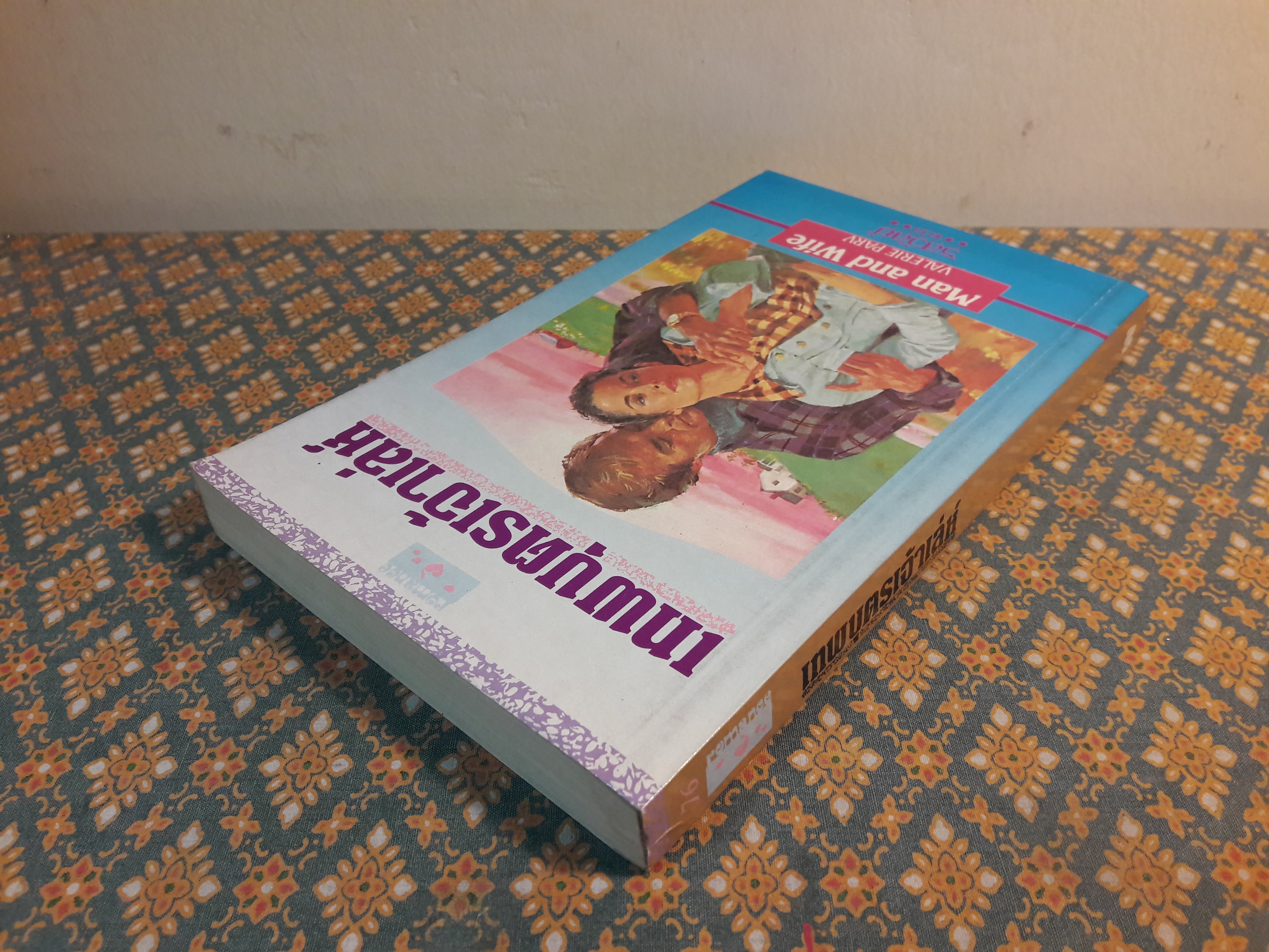 เทพบุตรเจ้าเล่ห์ MAN AND WIFE