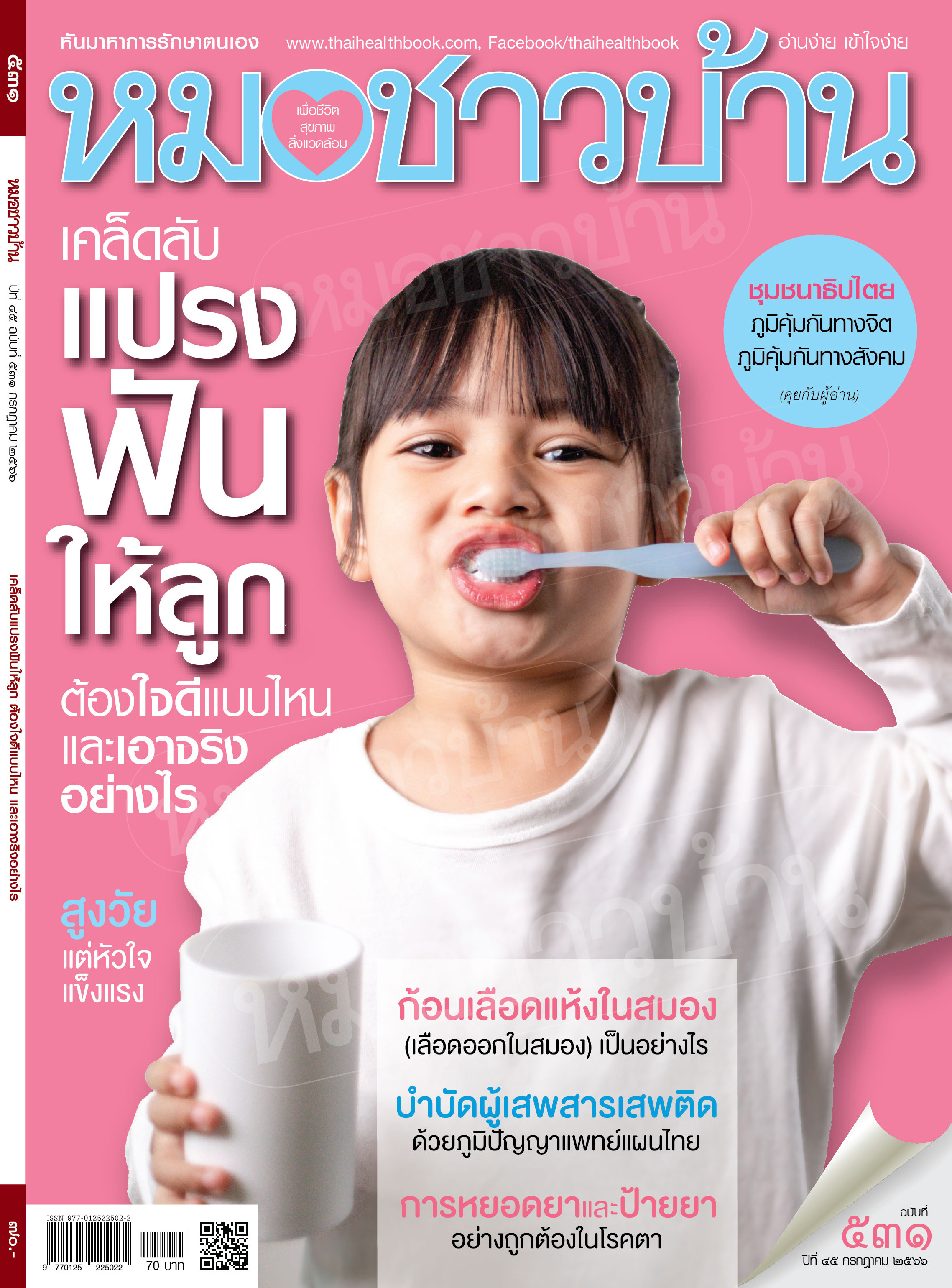 นิตยสารหมอชาวบ้าน ฉบับ 531 เดือนกรกฎาคม 2566