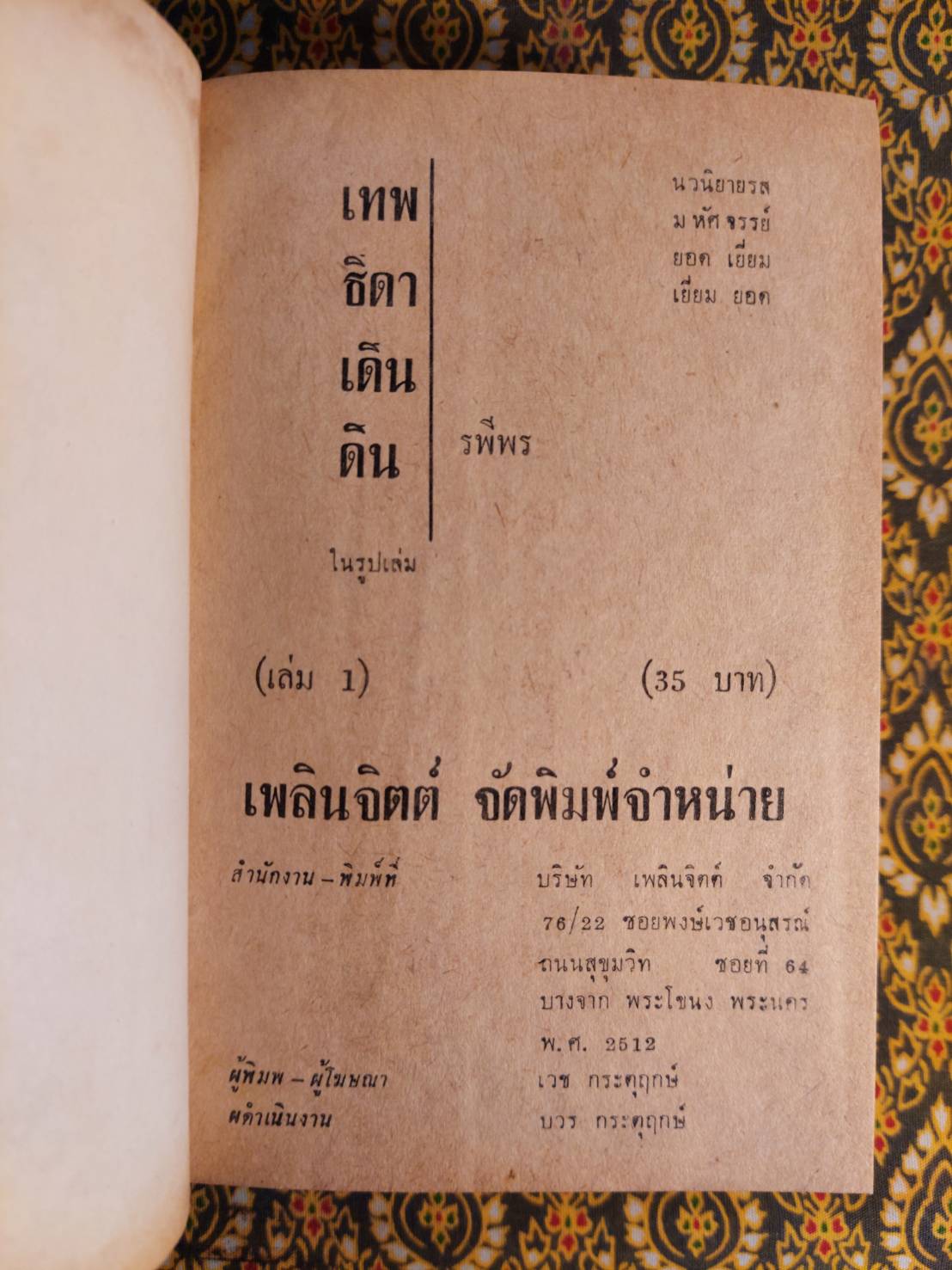 เทพธิดาเดินดิน (2 เล่มจบ)