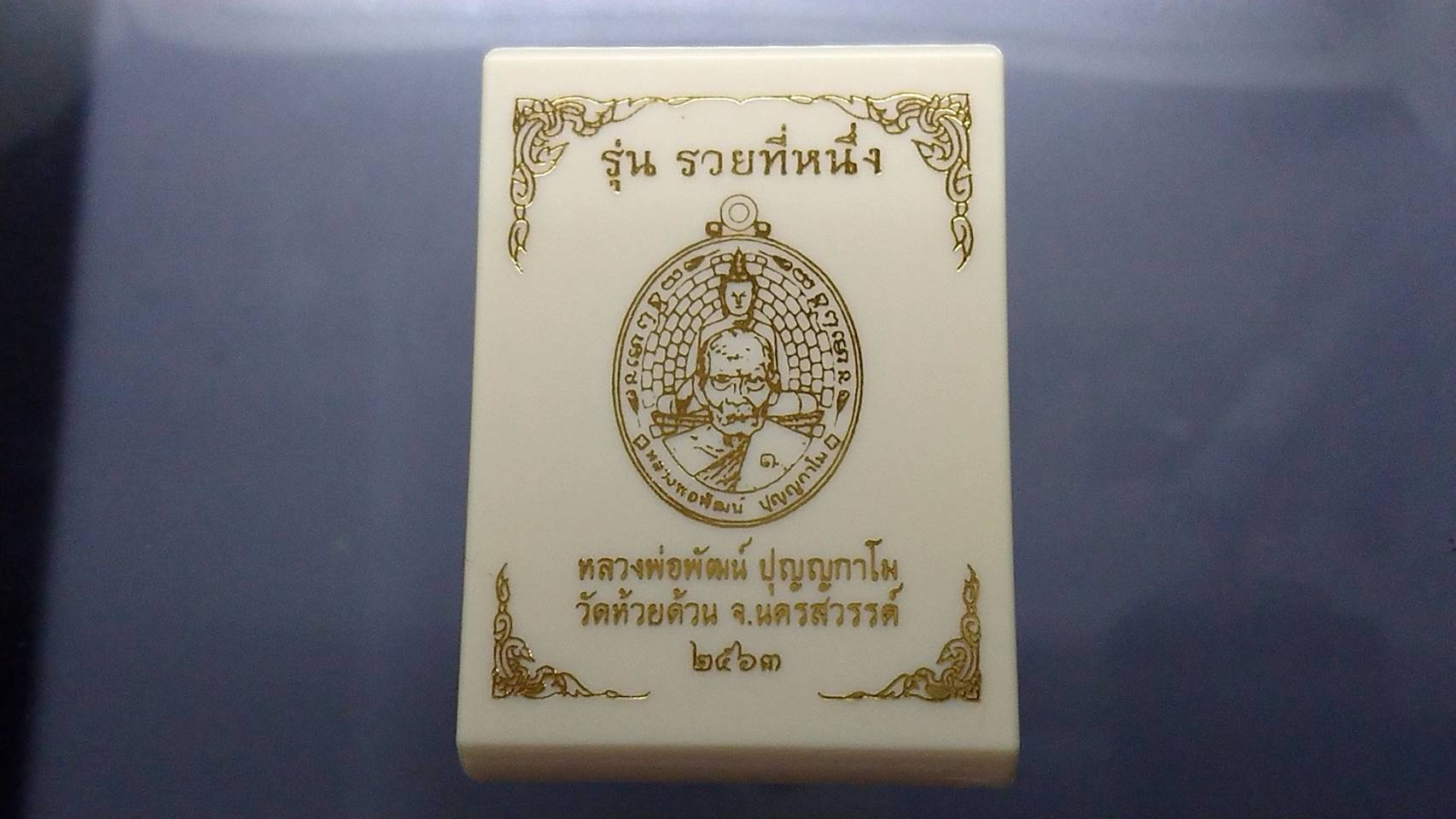 เหรียญรุ่นรวยที่หนึ่ง เนื้อเงิน ลงยาแดงประกายมุก หน้ากากปีกเครื่องบิน หลวงพ่อพัฒน์ วัดห้วยด้วน โคท 23