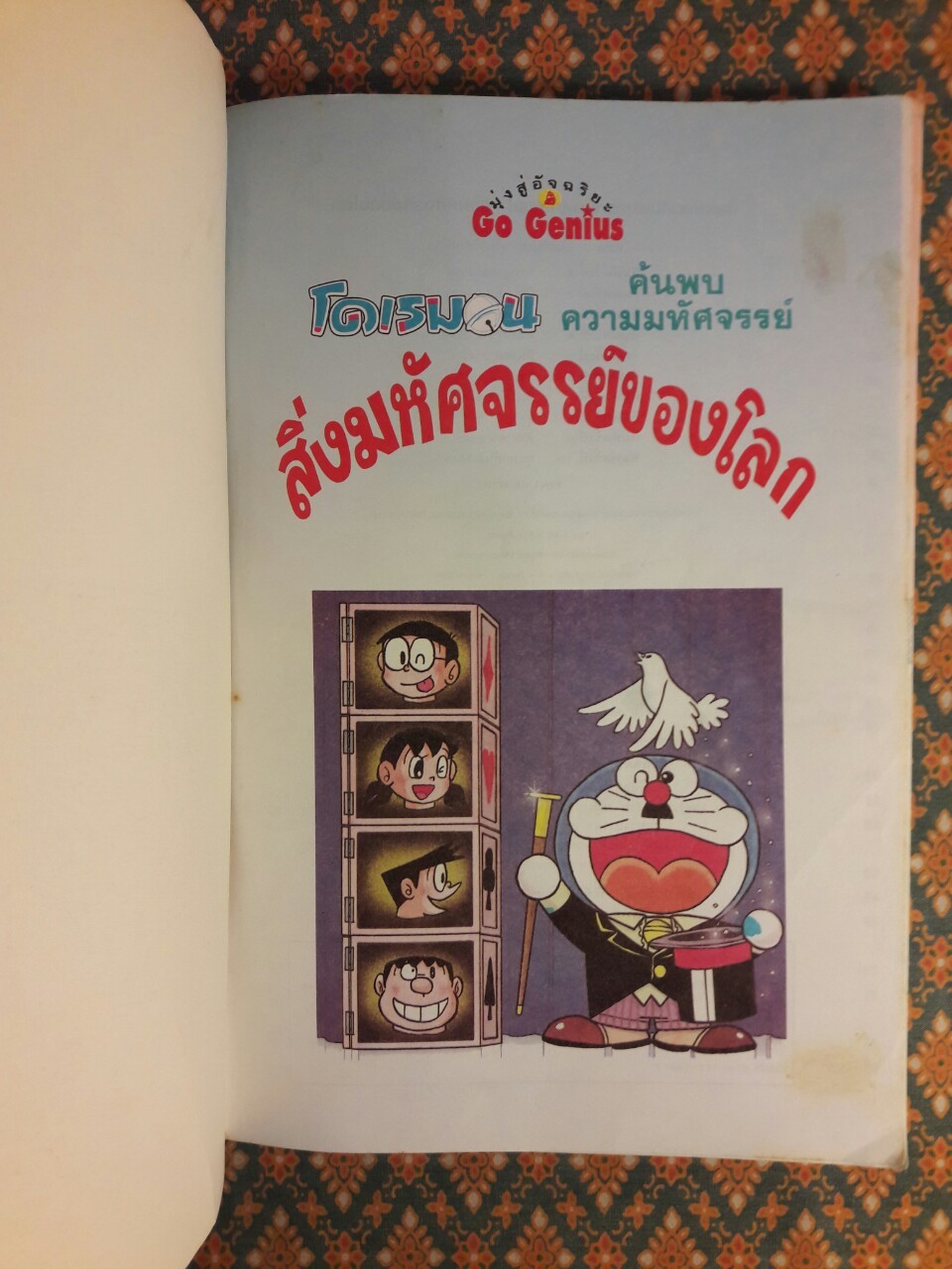 โดเรมอนค้นพบความมหัศจรรย์ สิ่งมหัศจรรย์ของโลก