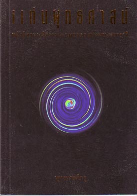 หนังสือ แก่นพุทธศาสน์ ปกดำปั๊มทอง (พุทธทาสภิกขุ)