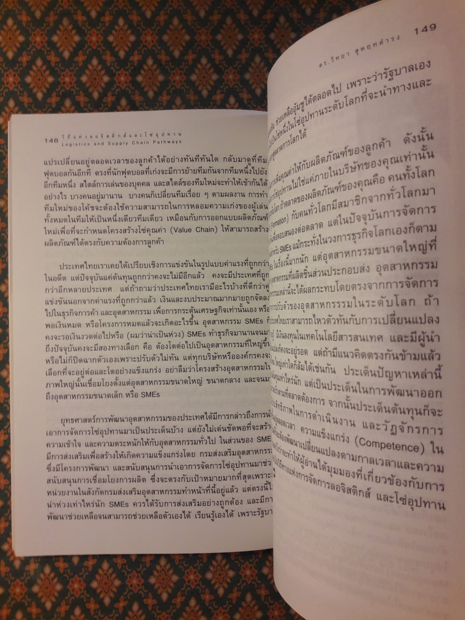 วิถีแห่งลอจิสติกส์และโซ่อุปทาน