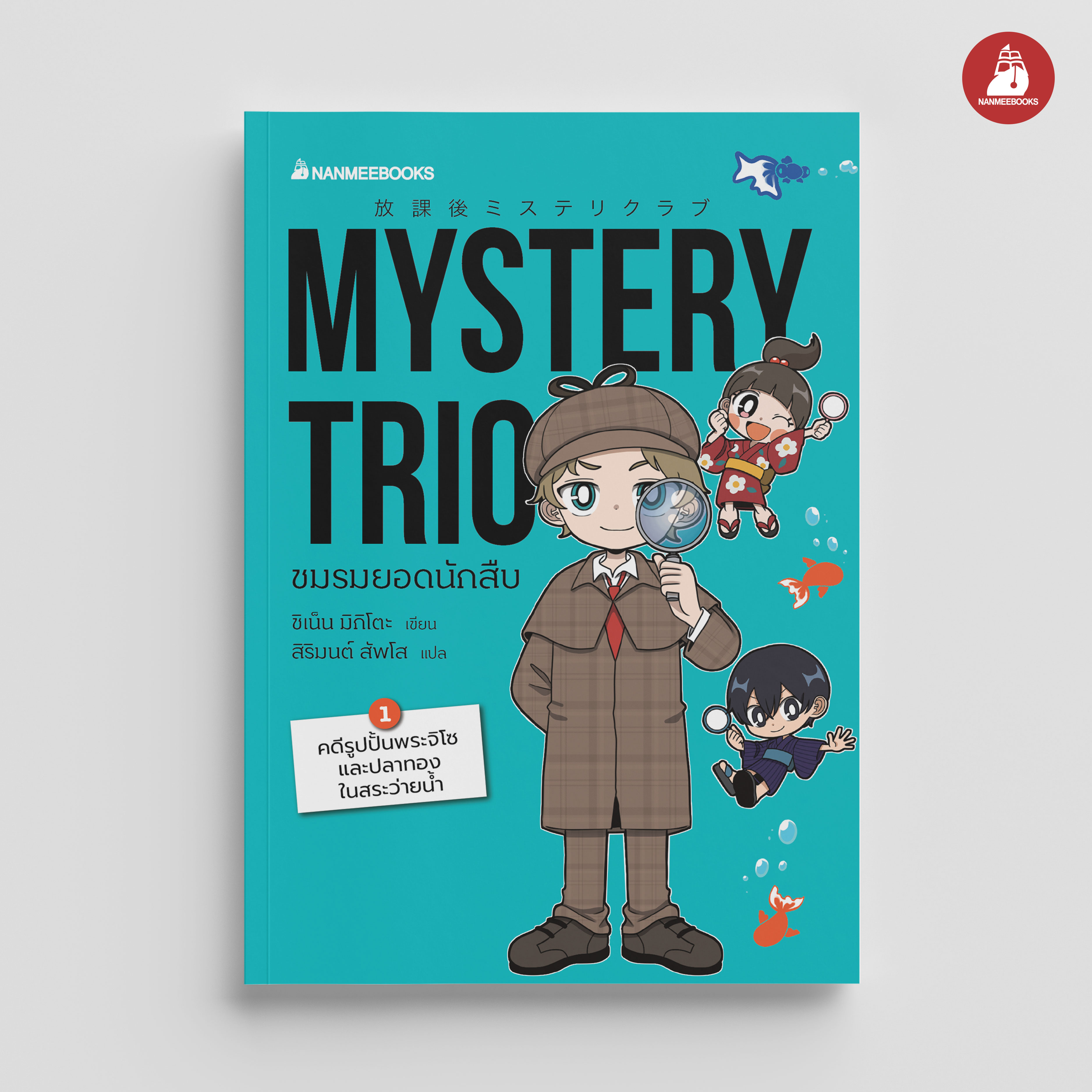 NANMEEBOOKS หนังสือ Mystery Trio ชมรมยอดนักสืบ เล่ม 1 คดีรูปปั้นพระจิโซและปลาทองในสระว่ายน้ำ