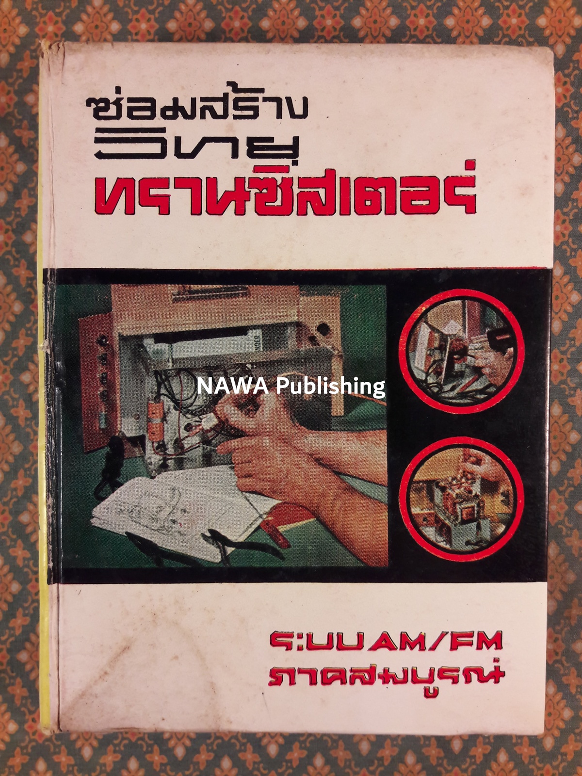 ซ่อมสร้างวิทยุทรานซิสเตอร์ ระบบ AM/FM ภาคสมบูรณ์