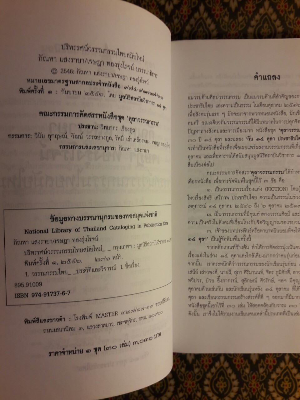 ปริทรรศน์วรรณกรรมไทยสมัยใหม่