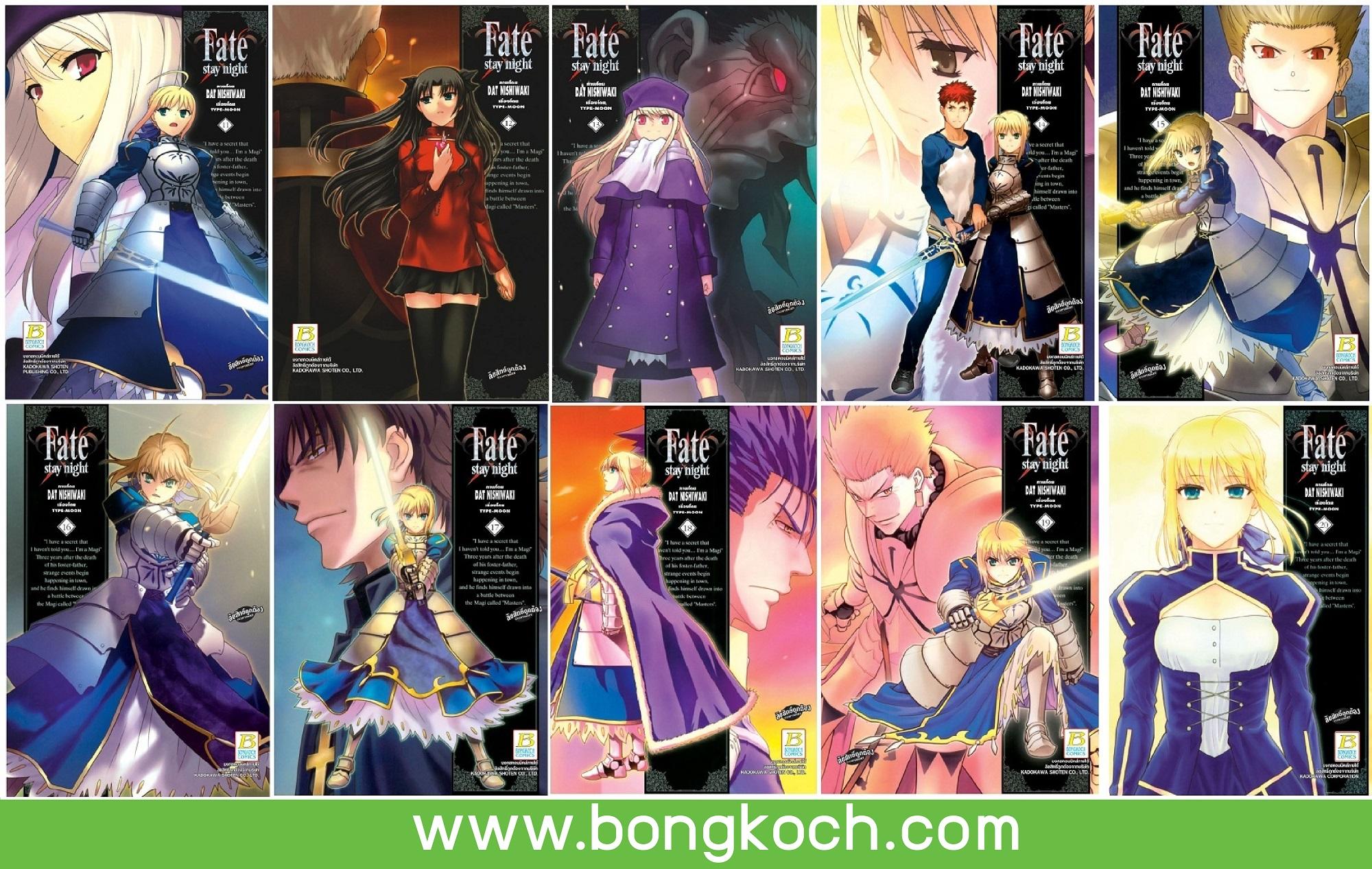 ชื่อหนังสือ FATE ชื่อ หนังสือ FATE STAY NIGHT (เล่ม 11-20 จบ) ประเภท การ์ตูน ญี่ปุ่น บงกช Bongkoch