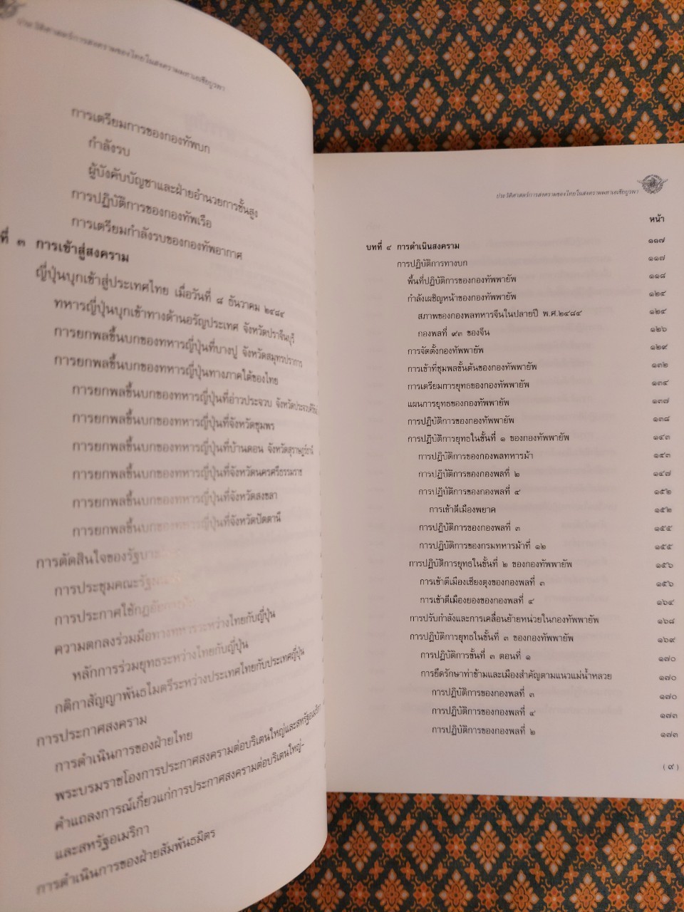 ประวัติศาสตร์การสงครามของไทยในสงครามมหาเอเซียบูรพา "หนังสือห้องสมุด"
