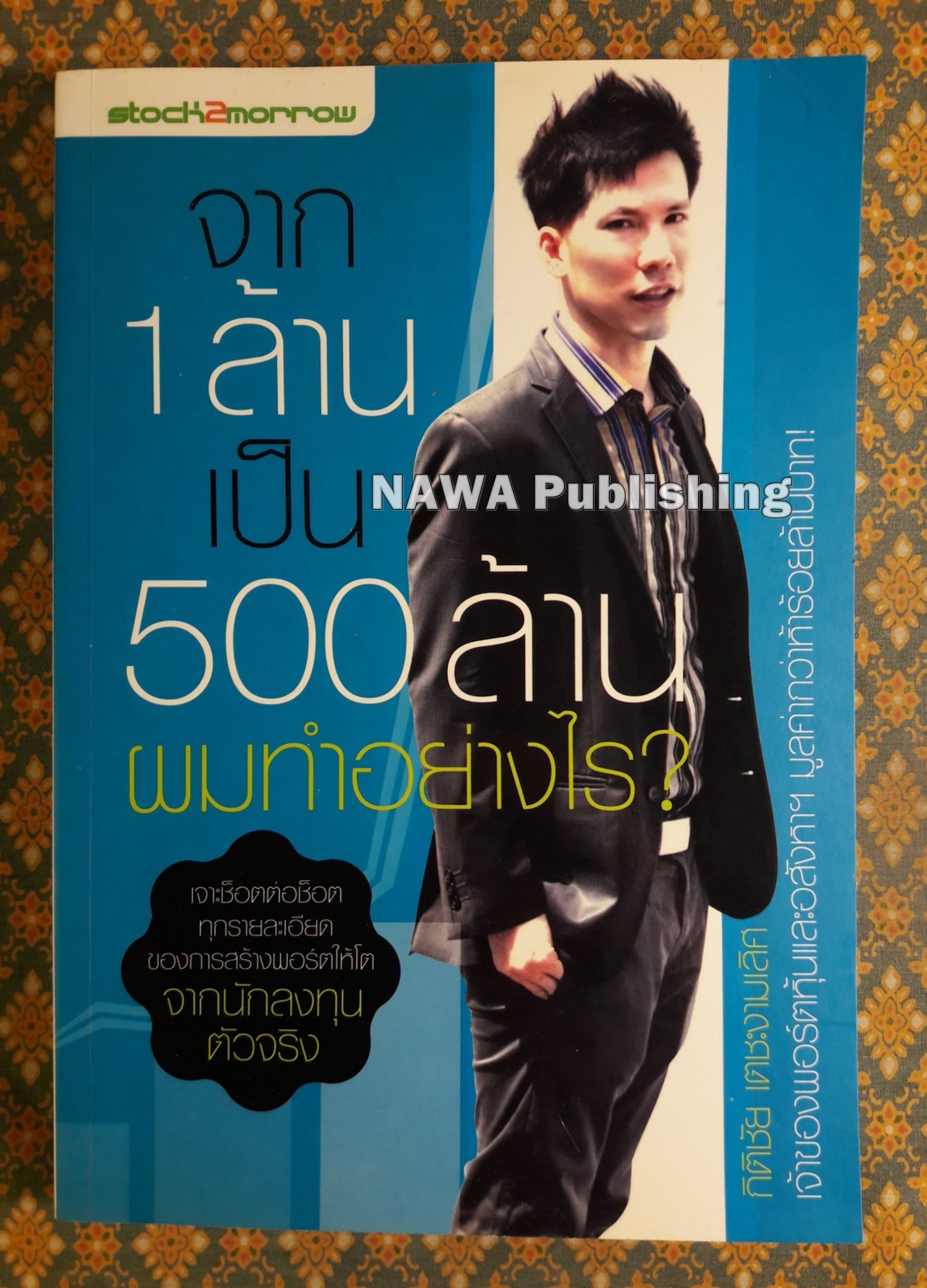 จาก 1 ล้าน เป็น 500 ล้าน ผมทำอย่างไร