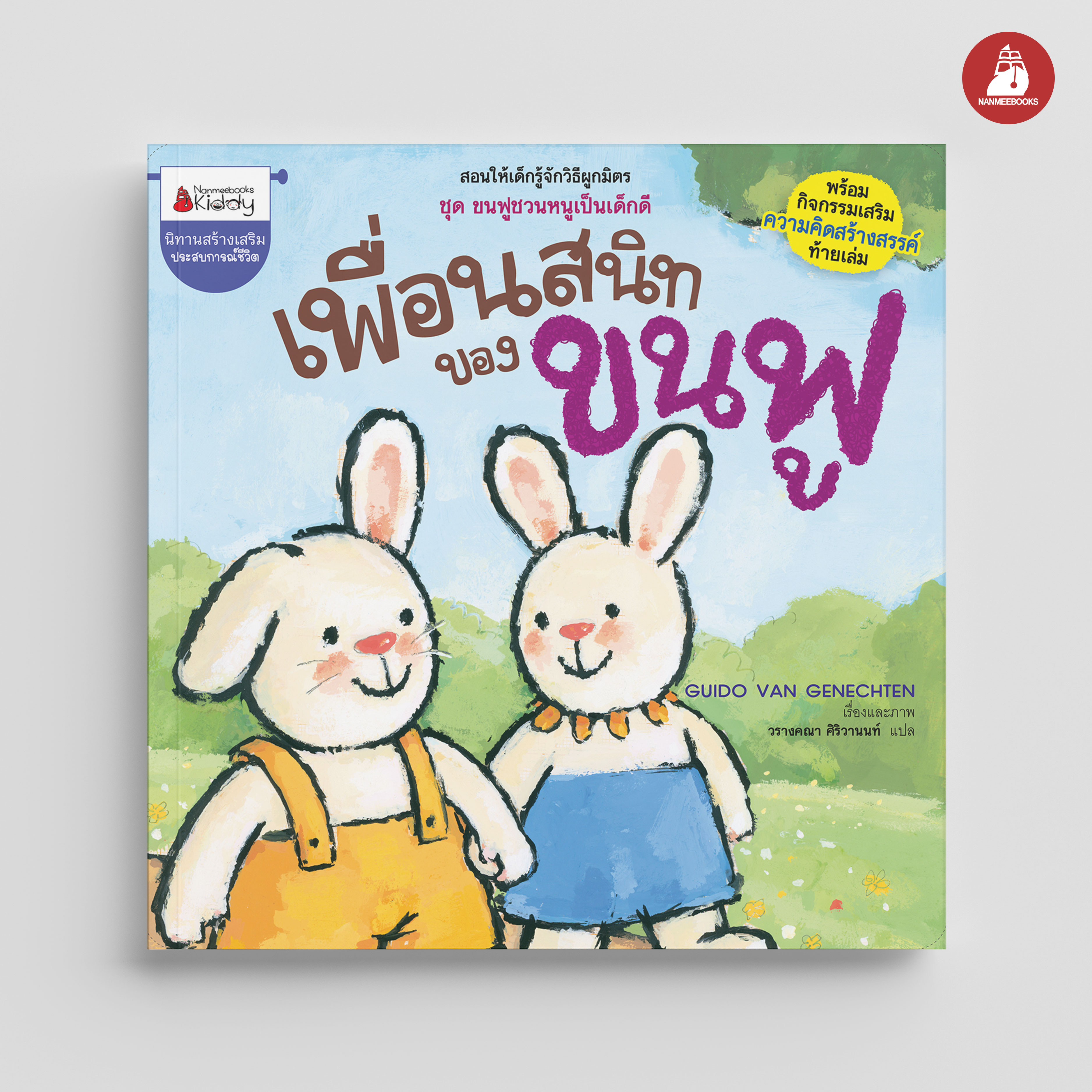 NANMEEBOOKS หนังสือ เพื่อนสนิทของขนฟู : ชุด ขนฟูชวนหนูเป็นเด็กดี (2023) นิทาน EF