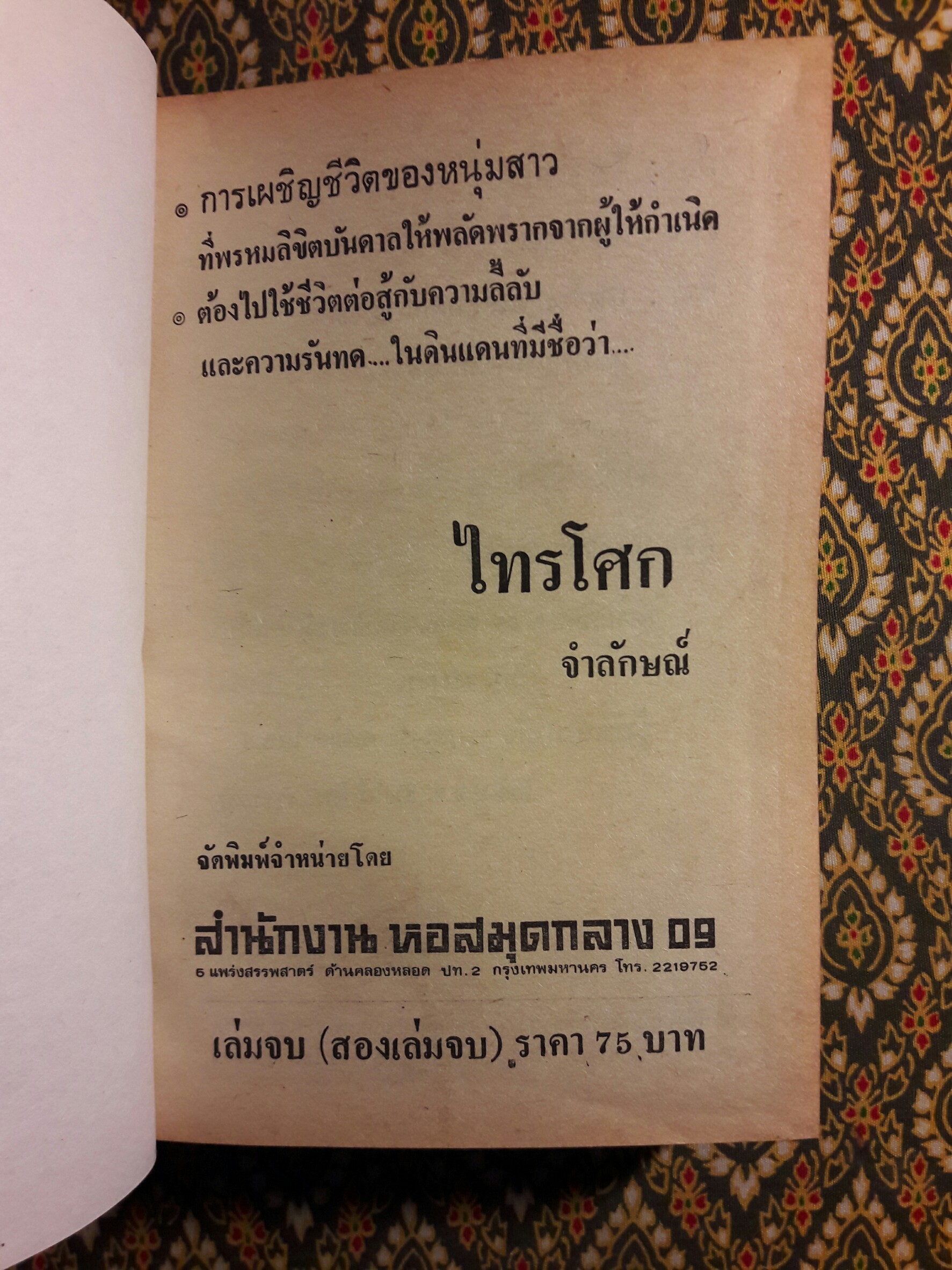 ไทรโศก (2 เล่มจบ)