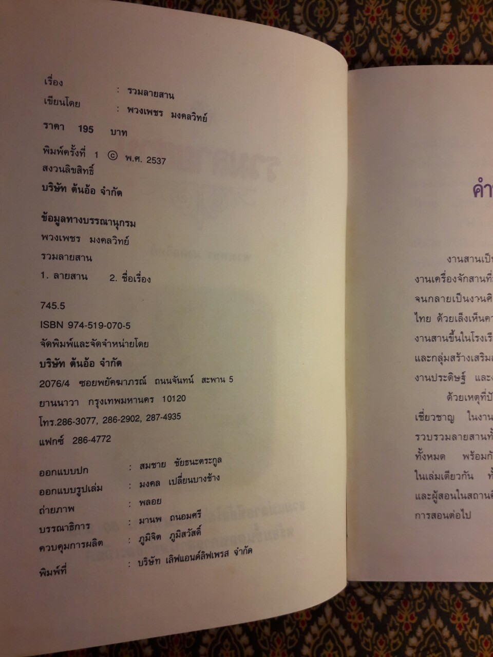 รวมลายสาน