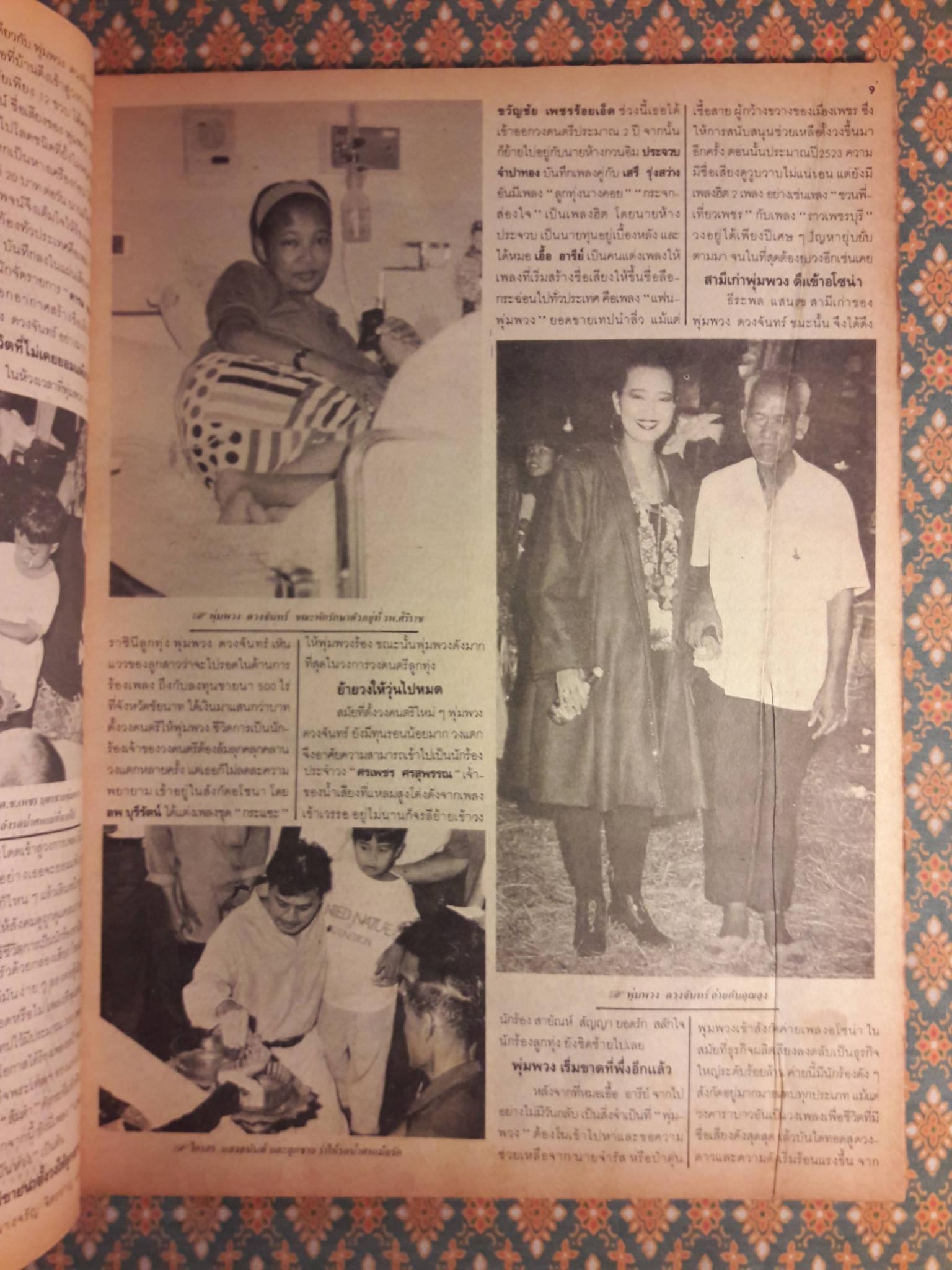 อาชญากรรม ฉบับพิเศษ พุ่มพวง ดวงจันทร์