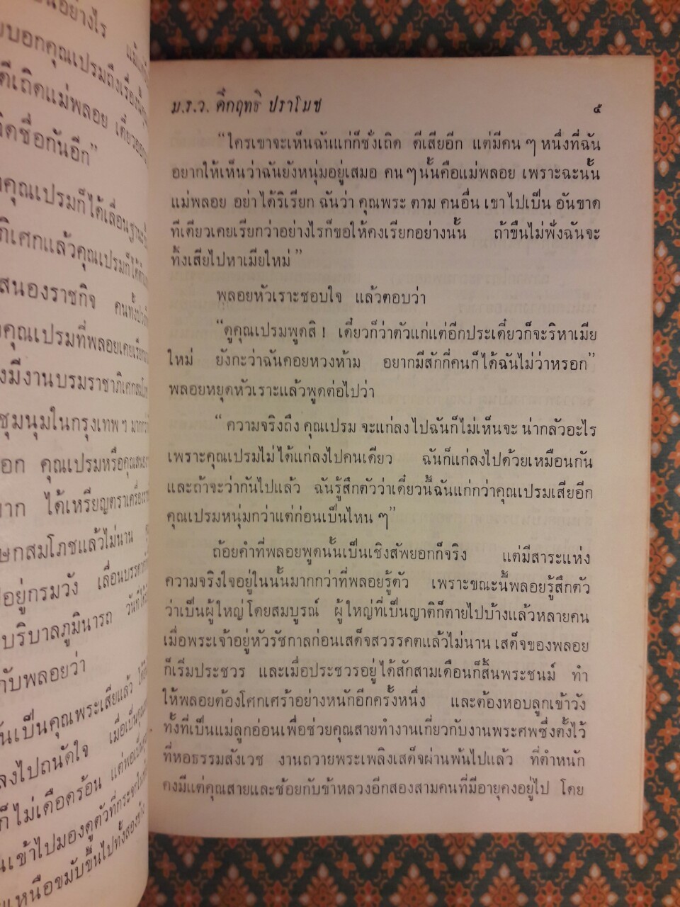 สี่แผ่นดิน เล่ม 2