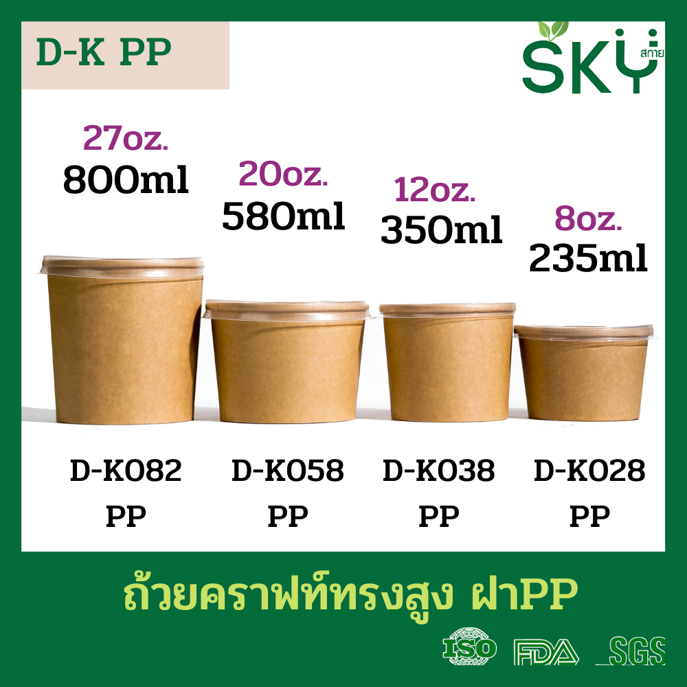 SKY [ยกลัง 200ชุด] รุ่น D-K ถ้วยซุปกระดาษคราฟท์กลม พร้อมฝากระดาษหรือฝาPP ขนาด 280ml / 380ml / 580ml / 820ml