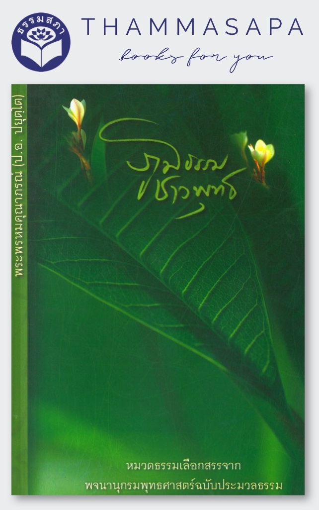 หนังสือ ภูมิธรรมชาวพุทธ (พระพรหมคุณาภรณ์)