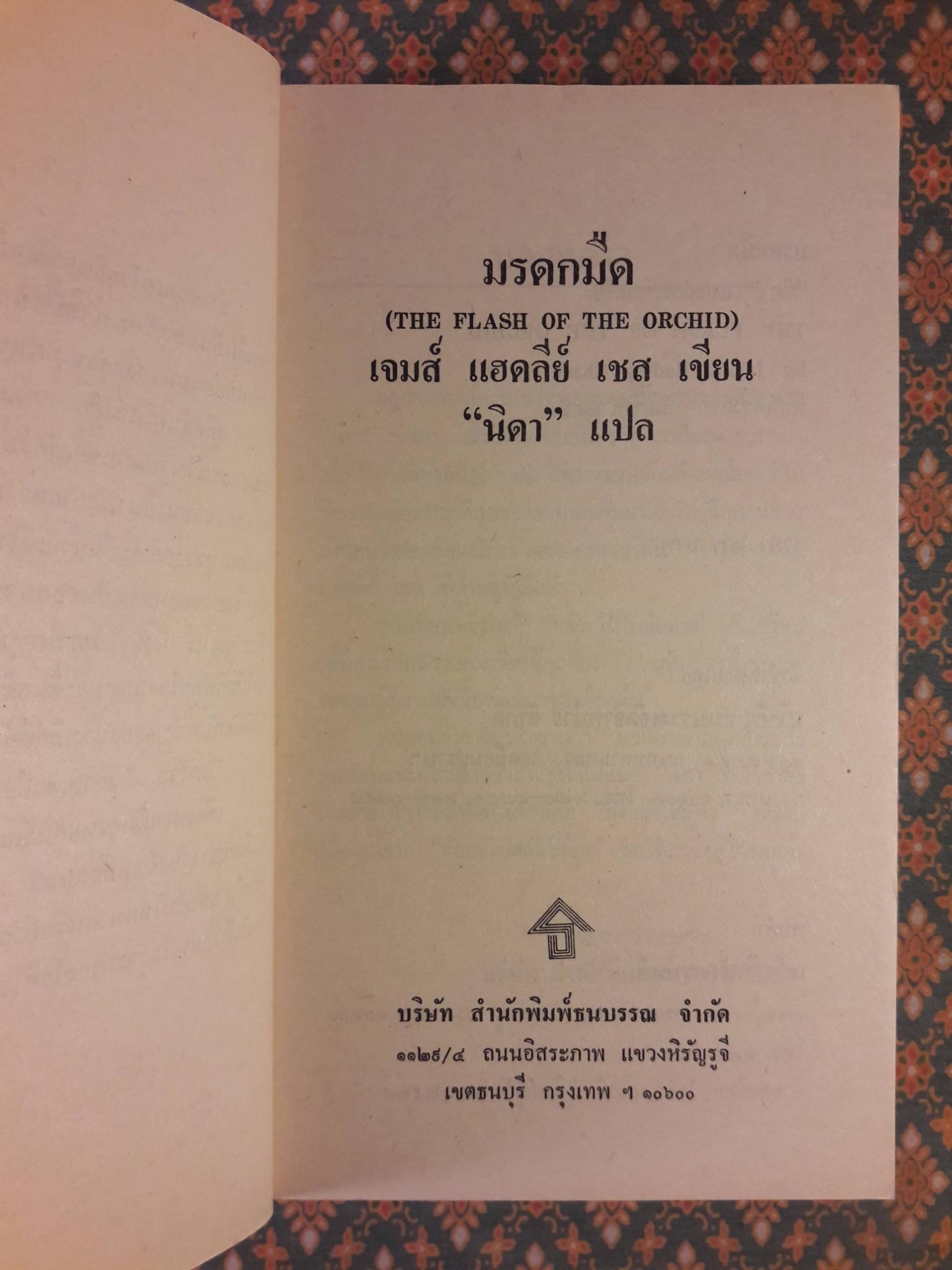 มรดกมืด THE FLASH OF THE ORCHID