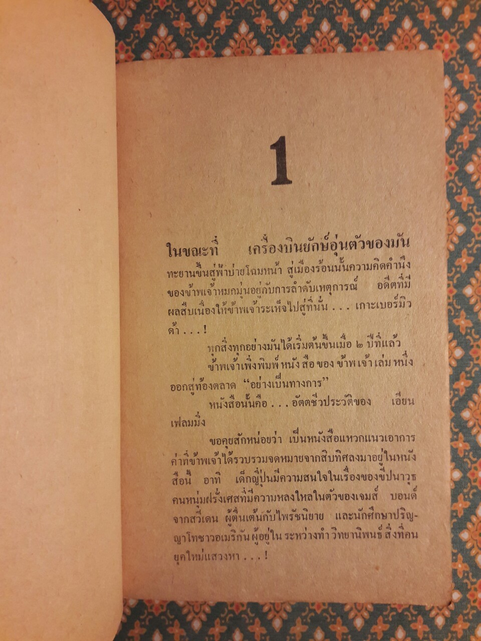 ข้านี่แหละเจมส์บอนด์