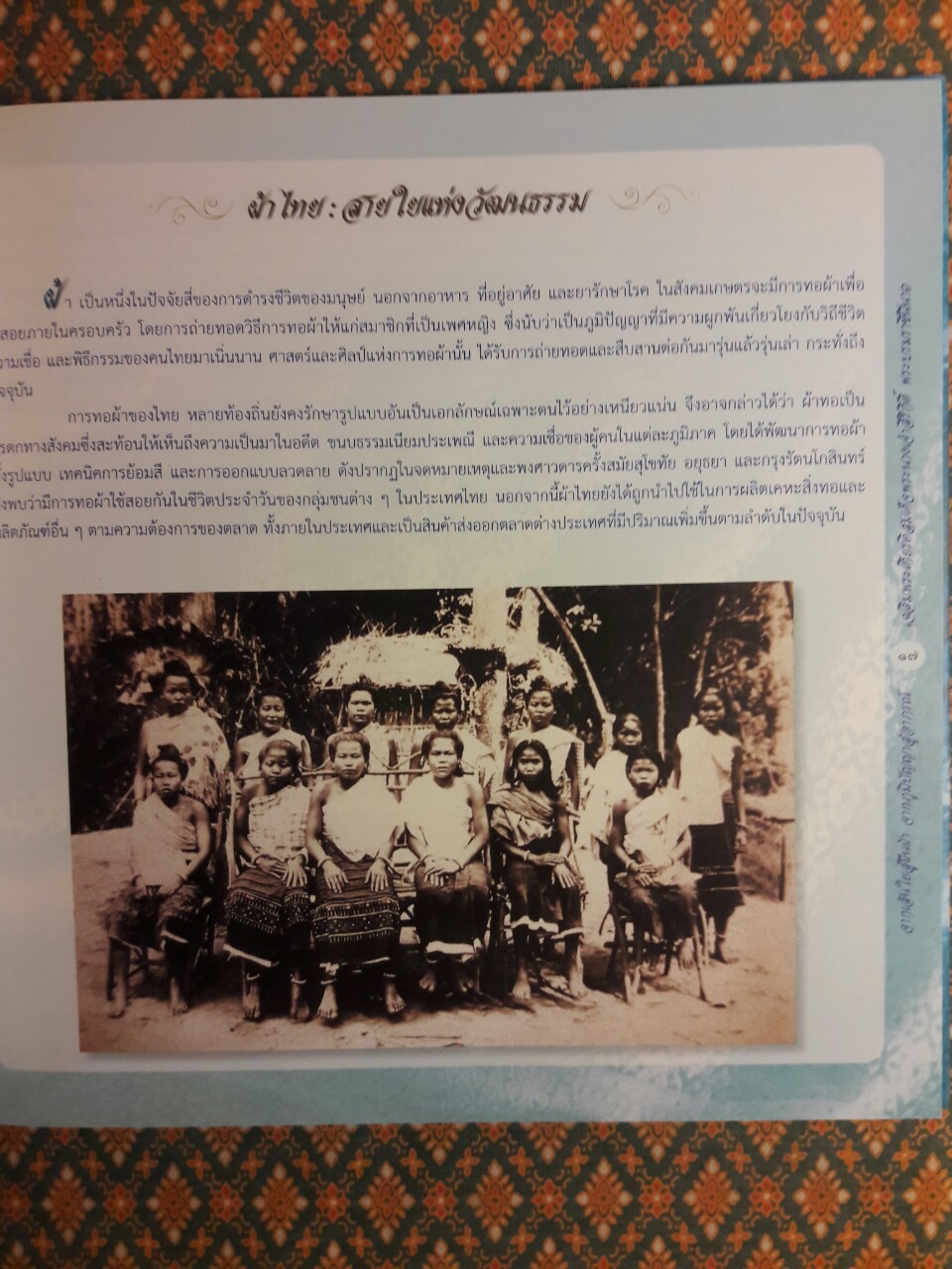 จากเส้นใยสู่ผืนผ้า จากภูมิปัญญาสู่อาภรณ์ เฉลิมพระเกียรติสมเด็จพระนางเจ้าสิริกิติ์ พระบรมราชินีนาถ