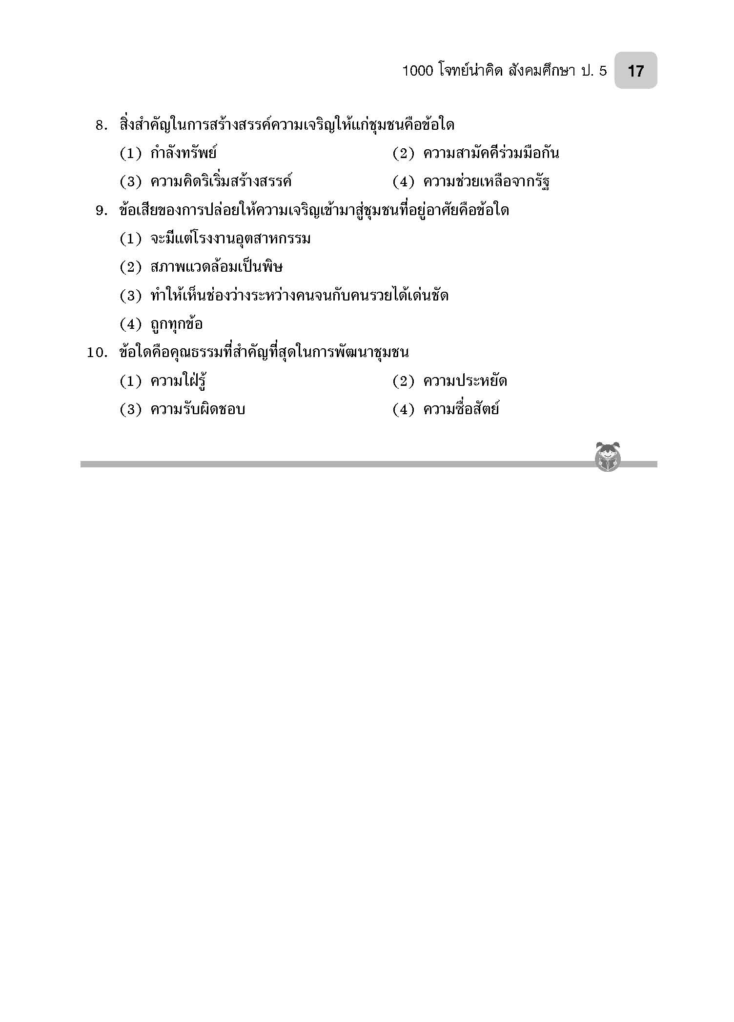 1000 โจทย์น่าคิด สังคมศึกษา ป.5