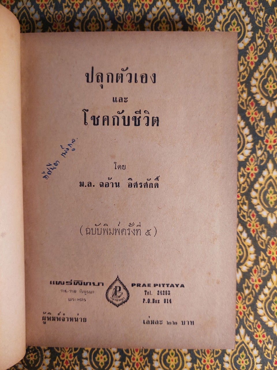ปลุกตัวเอง และโชคกับชีวิต