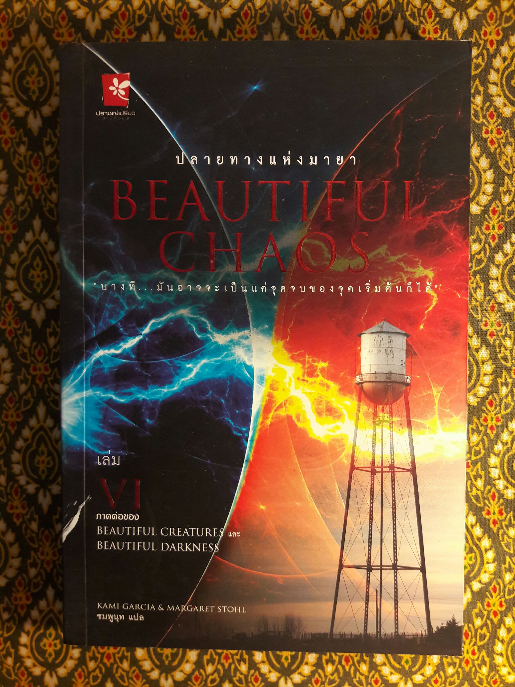 Beautiful Creatures ตอนจันทราลิขิต นิมิตจันทรา เนตรมนตรา คำพิพากษา มายาอำพราง ปลายทางแห่งมายา ชะตาปริศนา อวสานมนตรา (8 เล่มจบ)