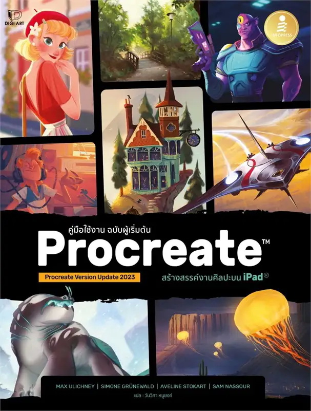 Expernet หนังสือ Procreate สร้างสรรค์งานศิลปะบน Ipad คู่มือใช้งาน ฉบับผู้เริ่มต้น #IDC