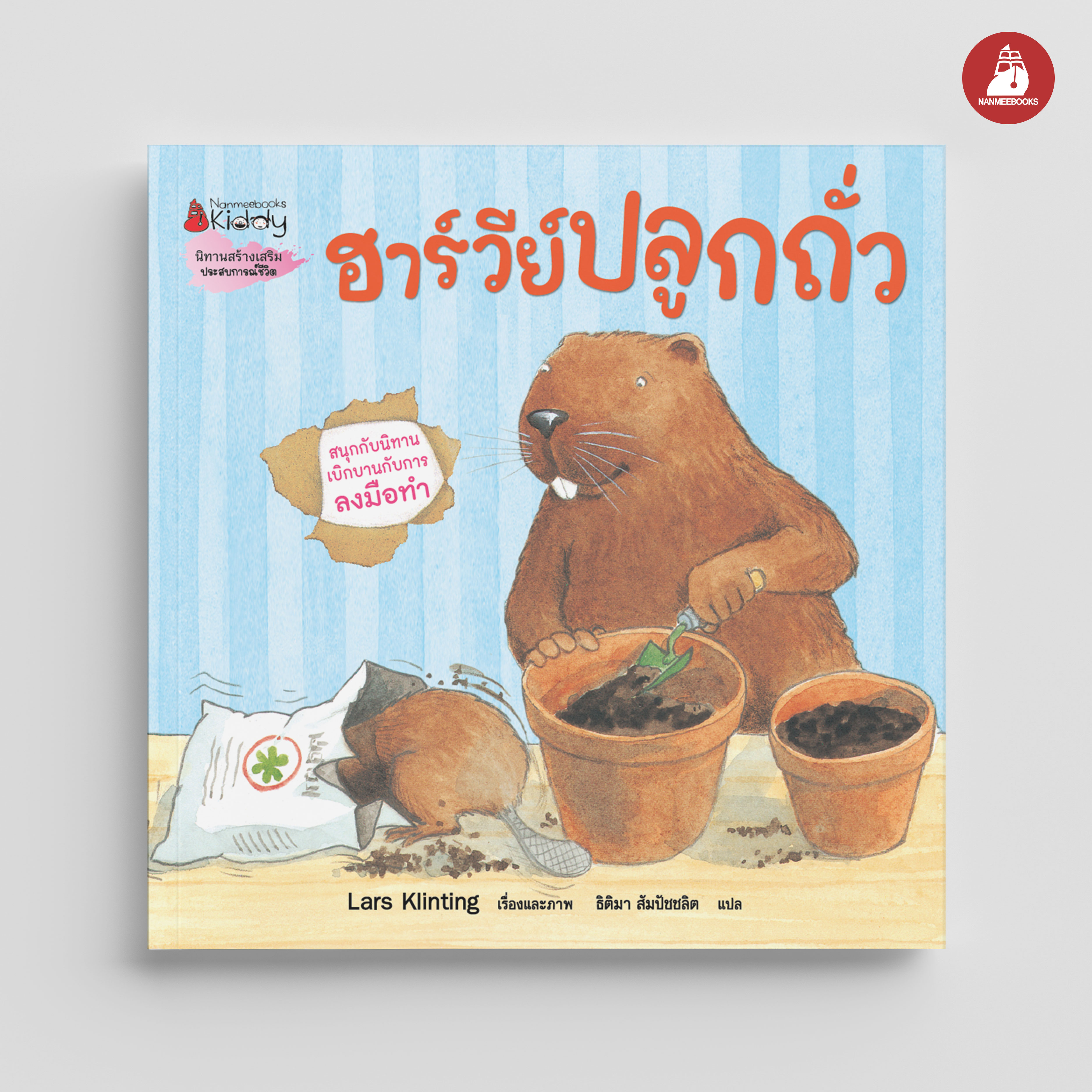 Nanmeebooks หนังสือ ฮาร์วีย์ ปลูกถั่ว (2023) ชุด สนุกกับนิทาน เบิกบานกับการลงมือทำ นิทาน
