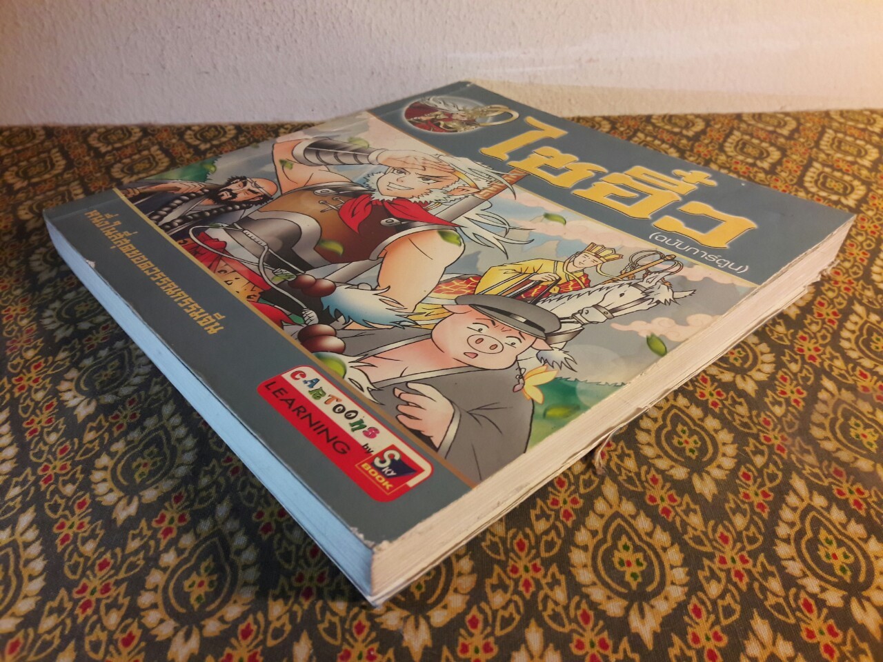 ไซอิ๋ว ฉบับการ์ตูน