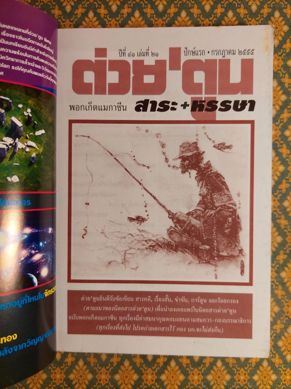 ต่วย’ตูน ปีที่ 41 เล่มที่ 21 ปักษ์แรก กรกฎาคม 2555