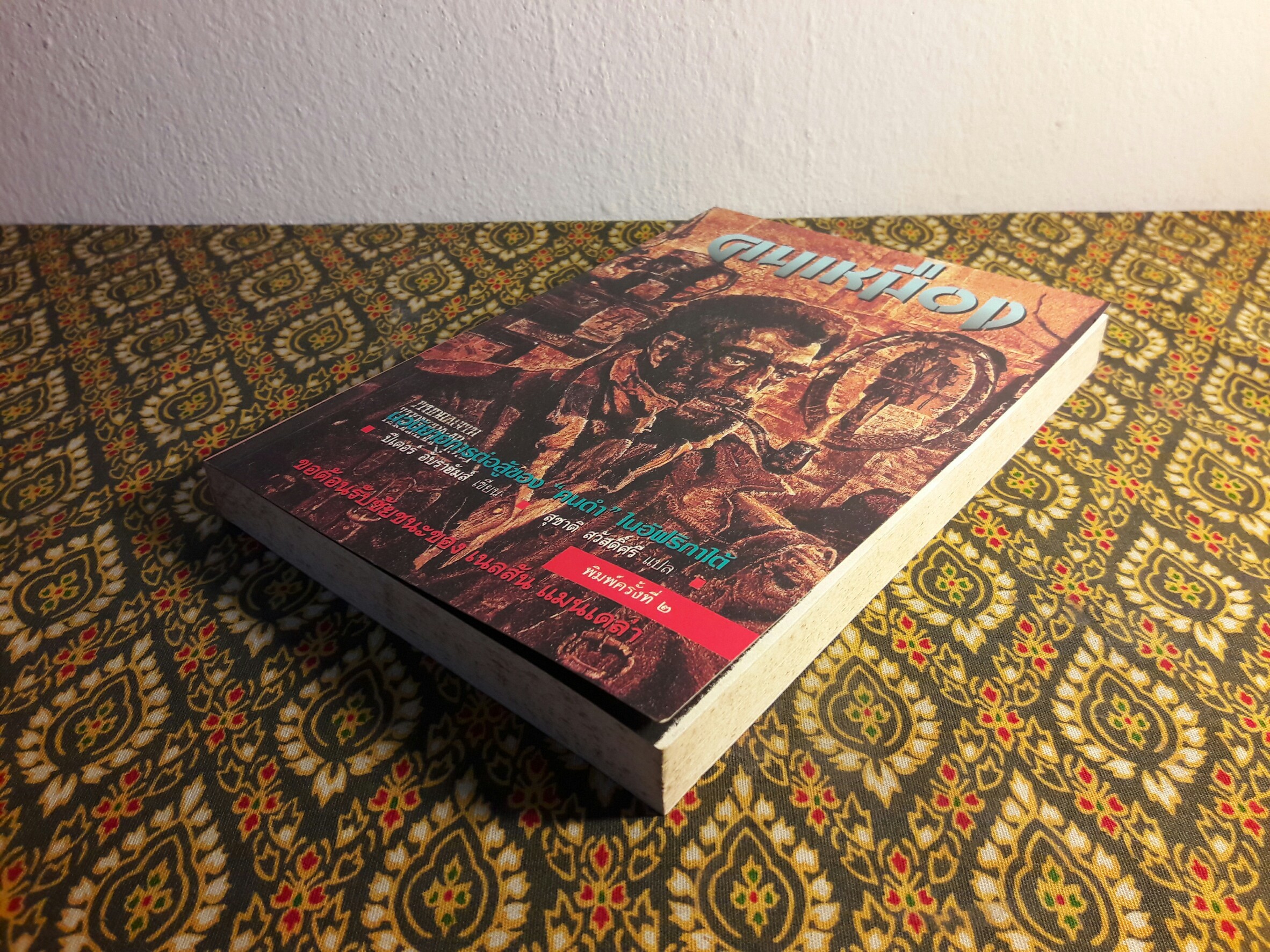 คนเหมือง Mine Boy